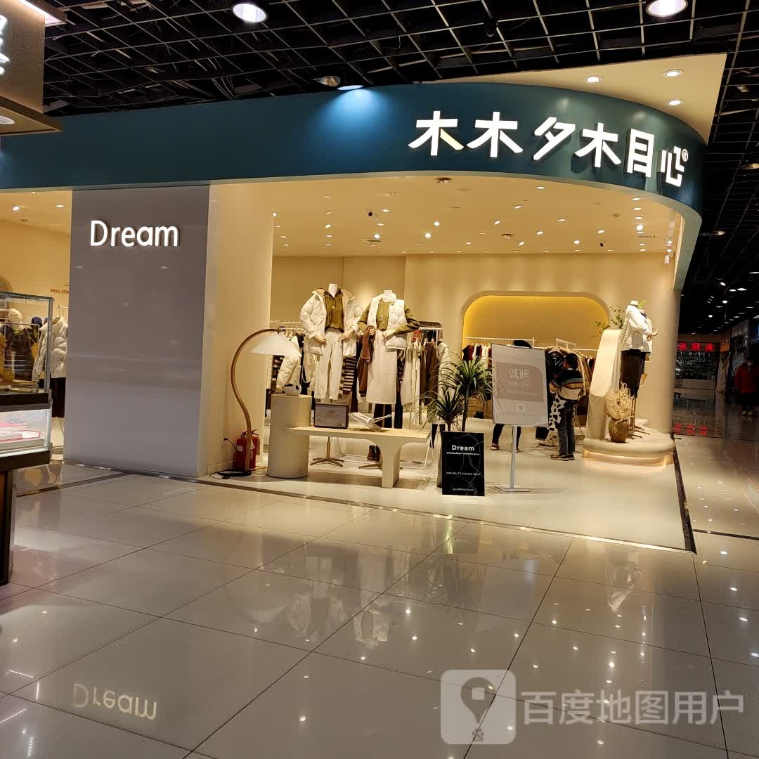 Dream(中汇商业中心点)