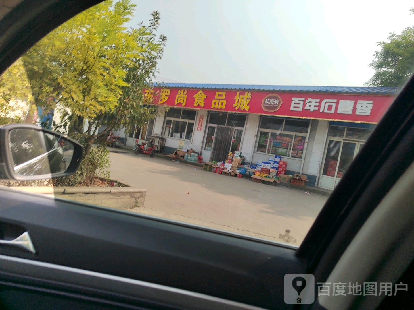 东罗尚食品城