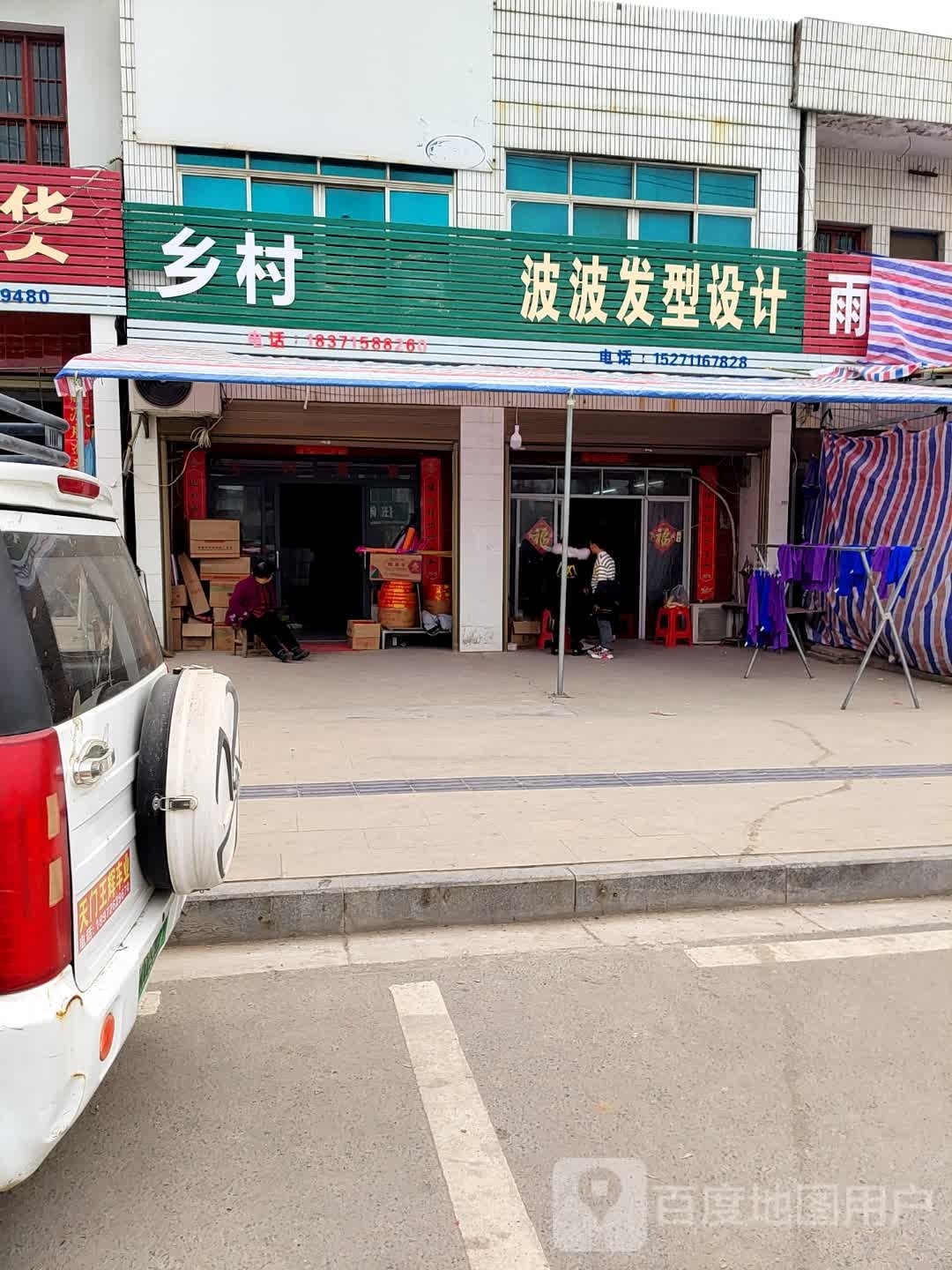 波波发型设计