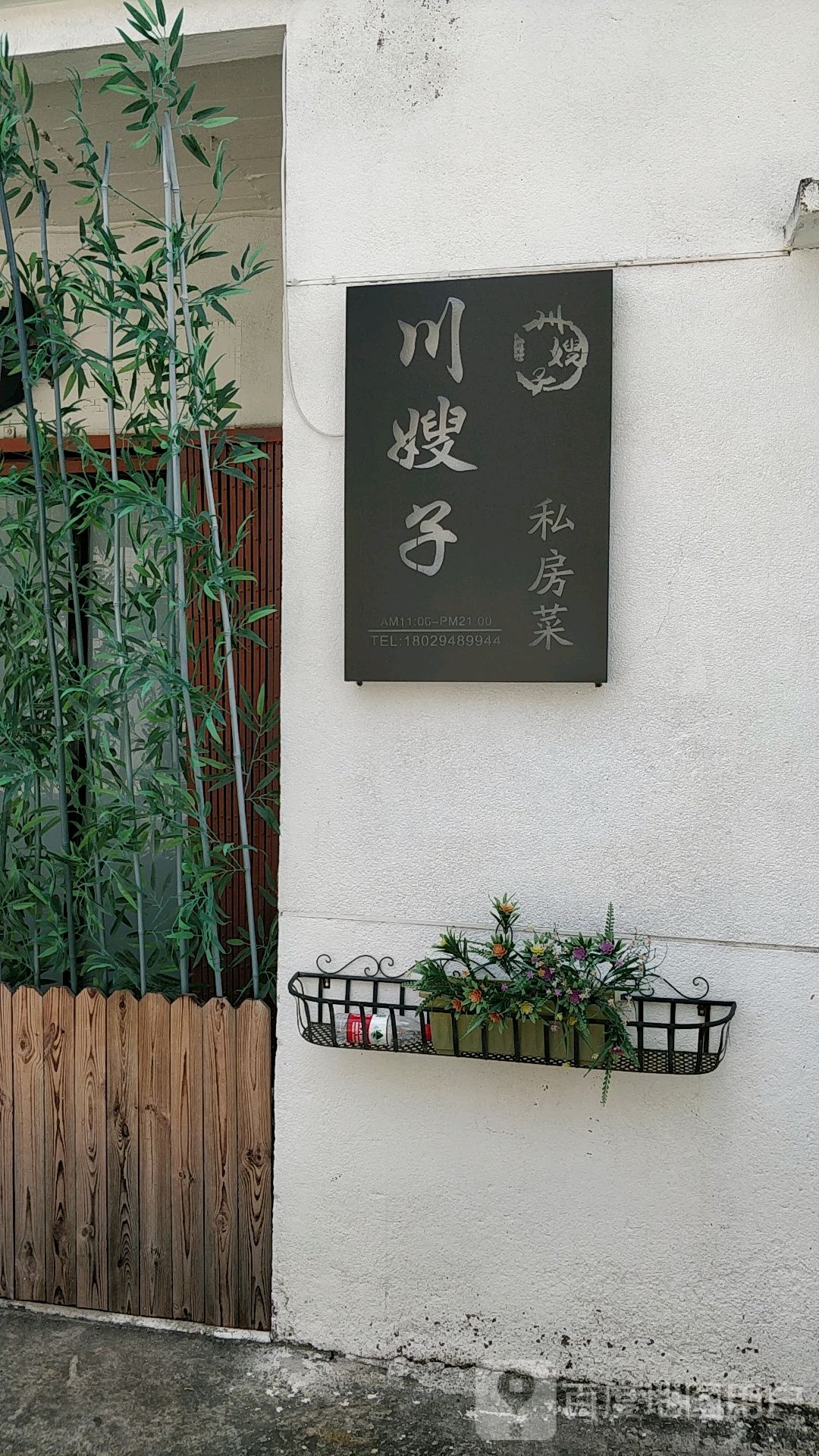川嫂子私房菜
