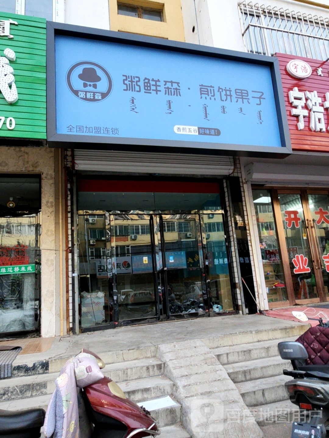 粥鲜森·煎饼果子(市政府小区店)