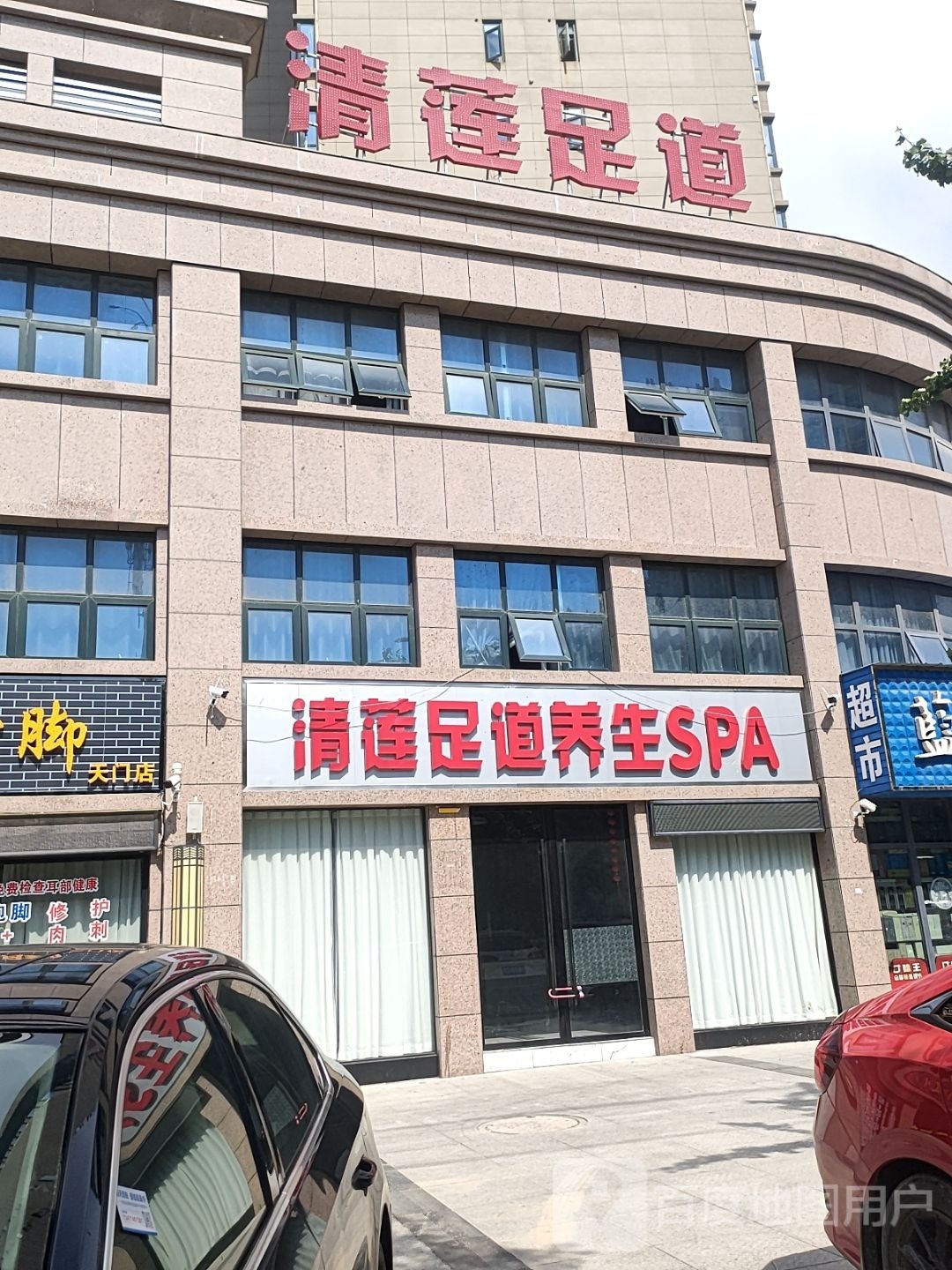 莲清足道养生SPA