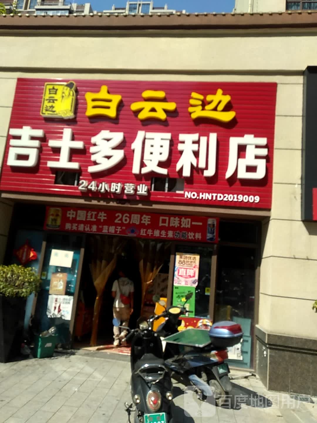 吉市多便利店(田东碧桂园店)