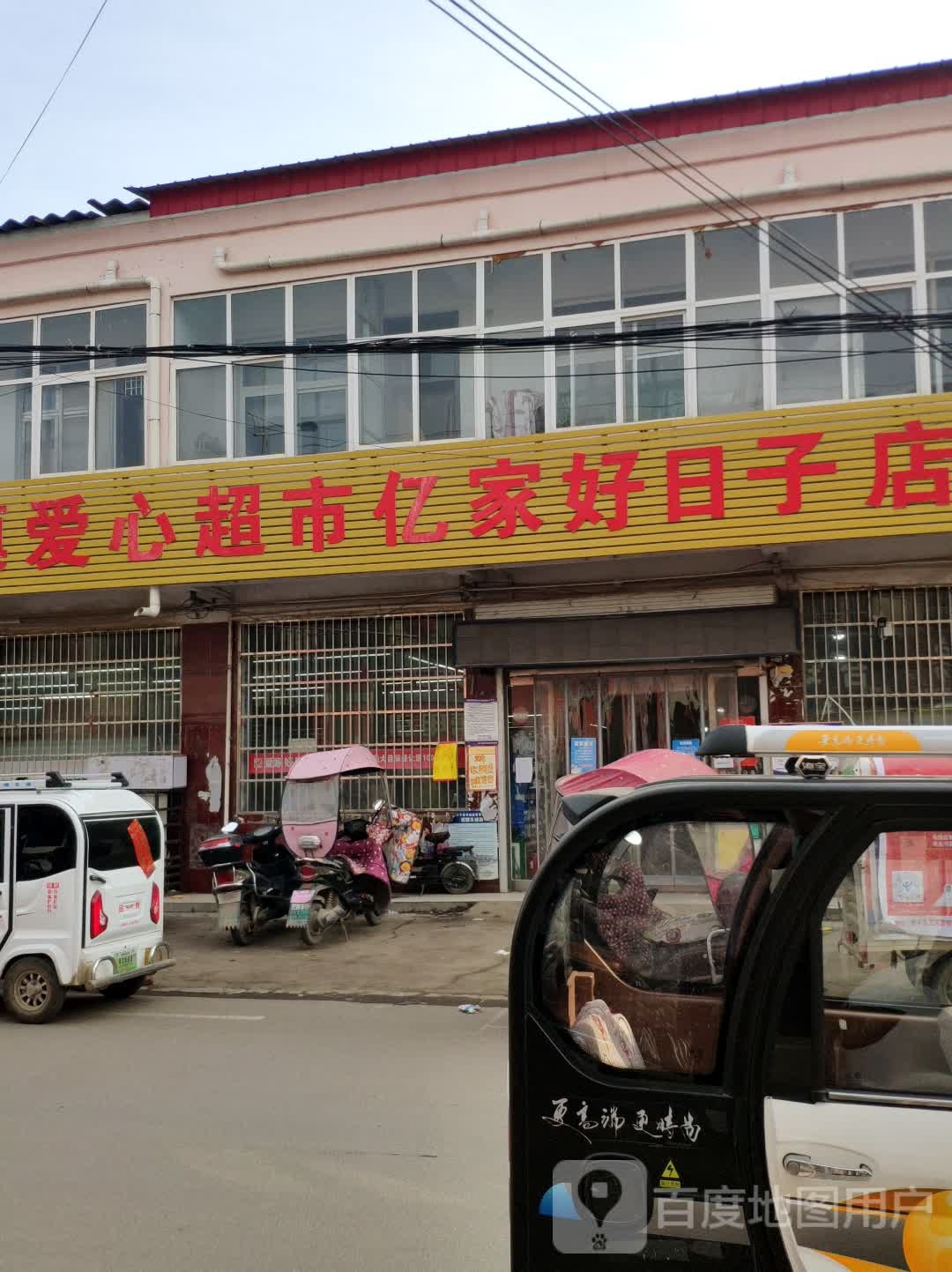 爱心超市(亿家好日子店)
