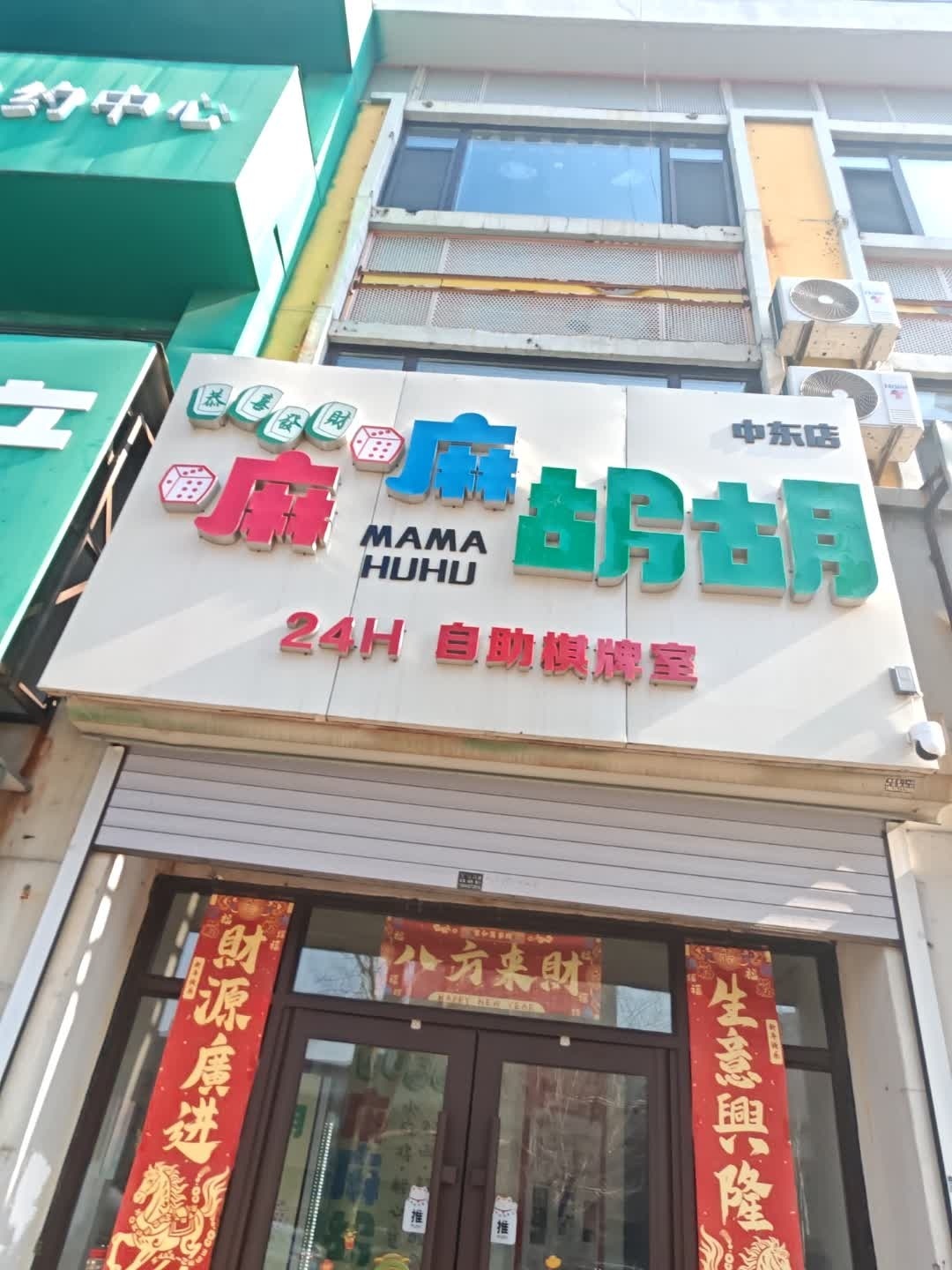 嘛嘛胡胡24H自助棋牌室