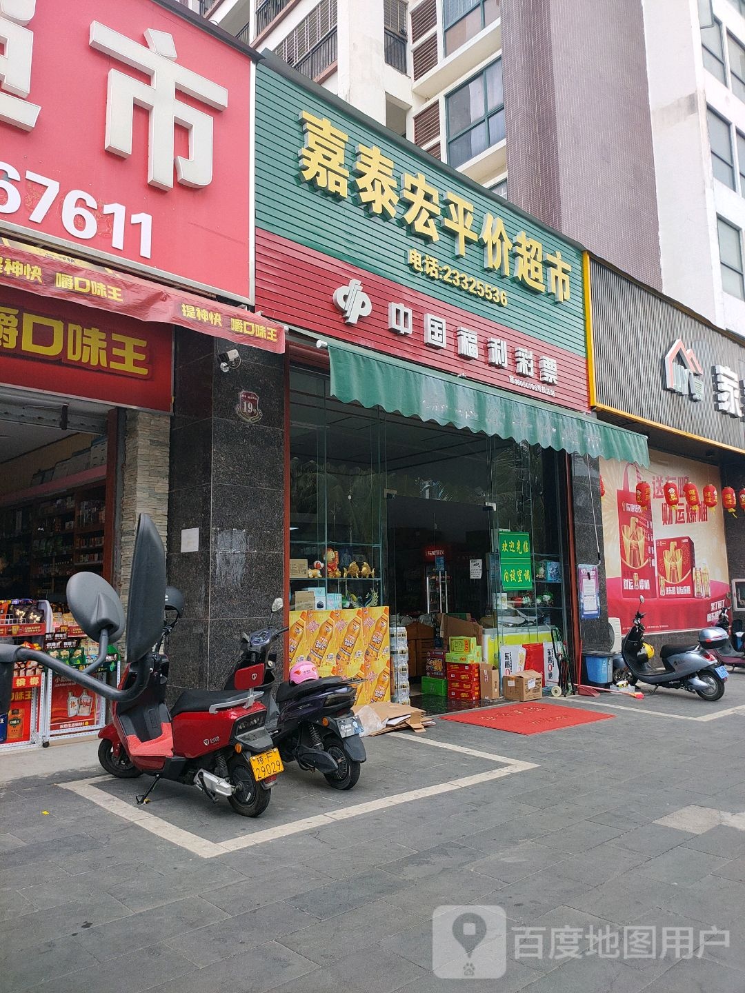 嘉泰宏平价超市(城市明珠店)