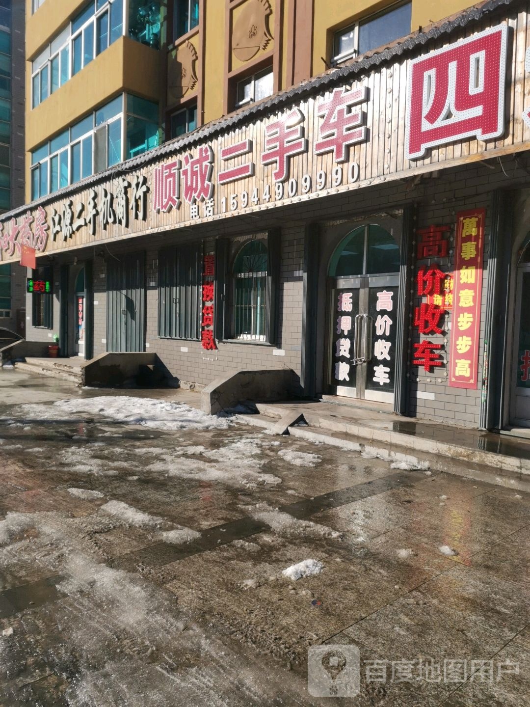 顺诚二手车(江源大街店)