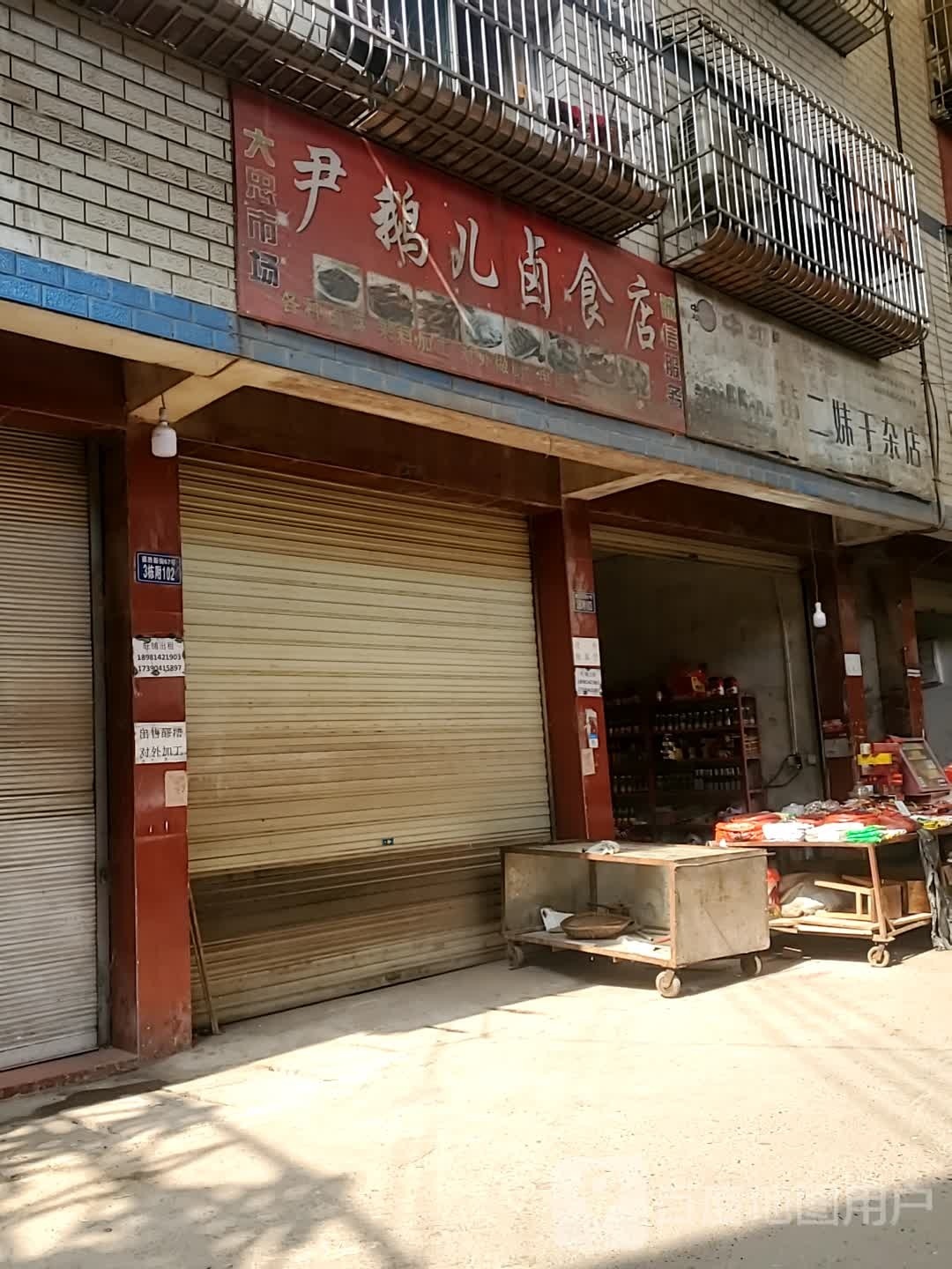 黄儿妹干杂店