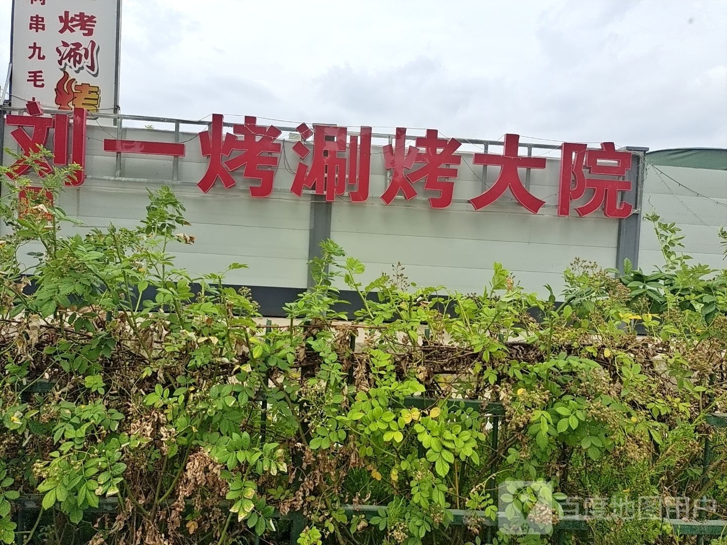 刘一烤涮烤大坝