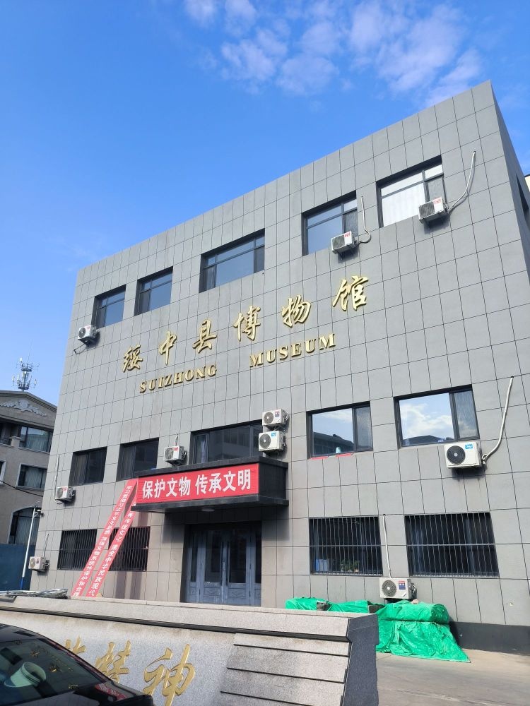 绥中县博物馆