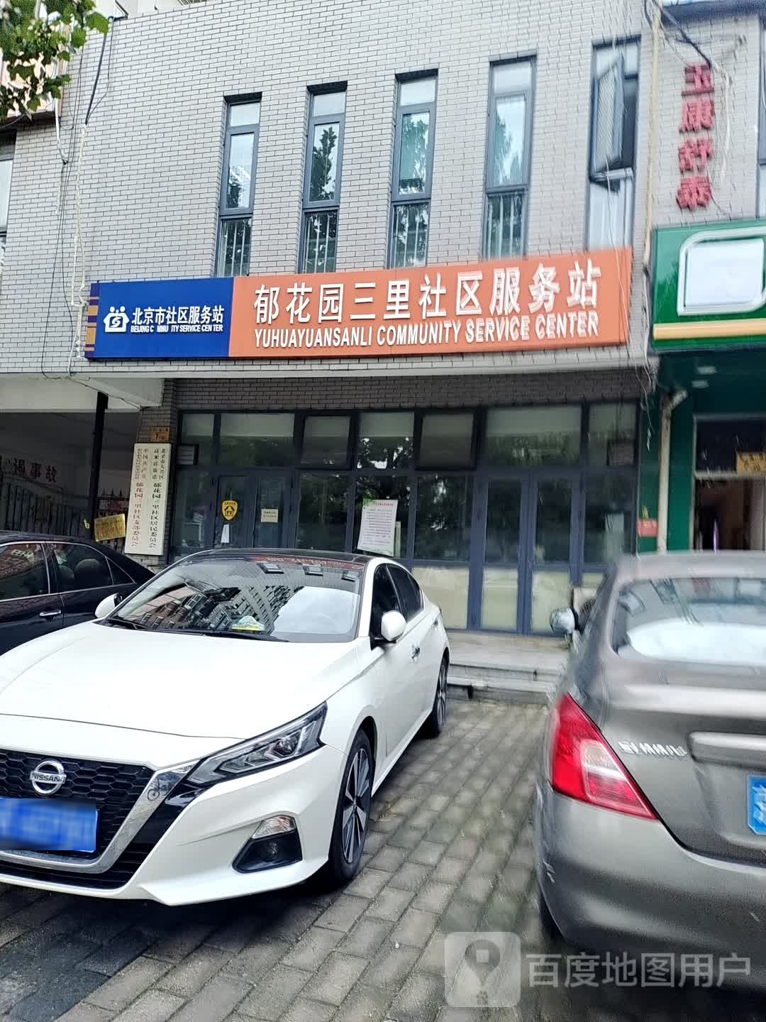 北京市社区服务站