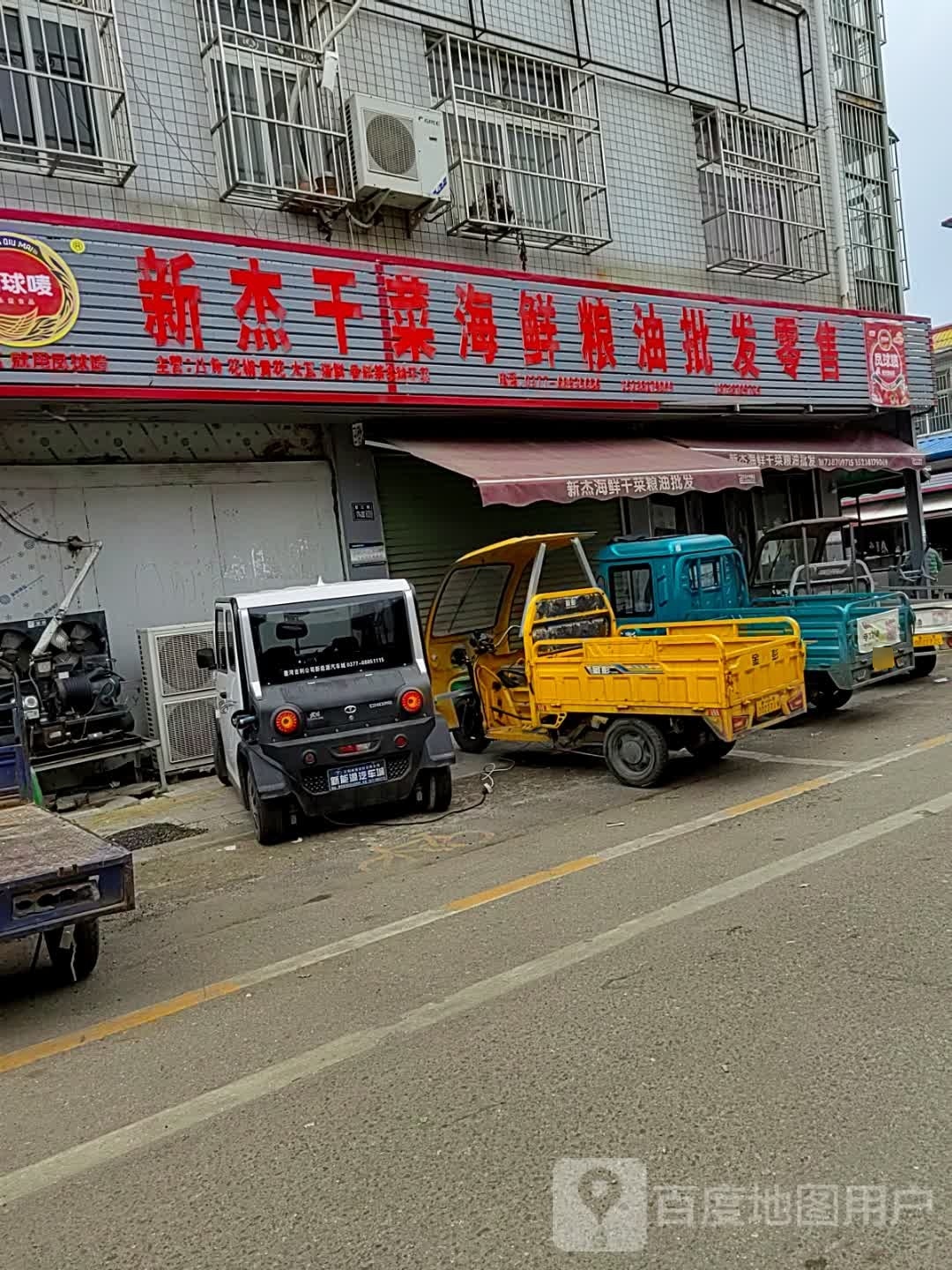 唐河县新杰干菜海鲜粮油批发零售