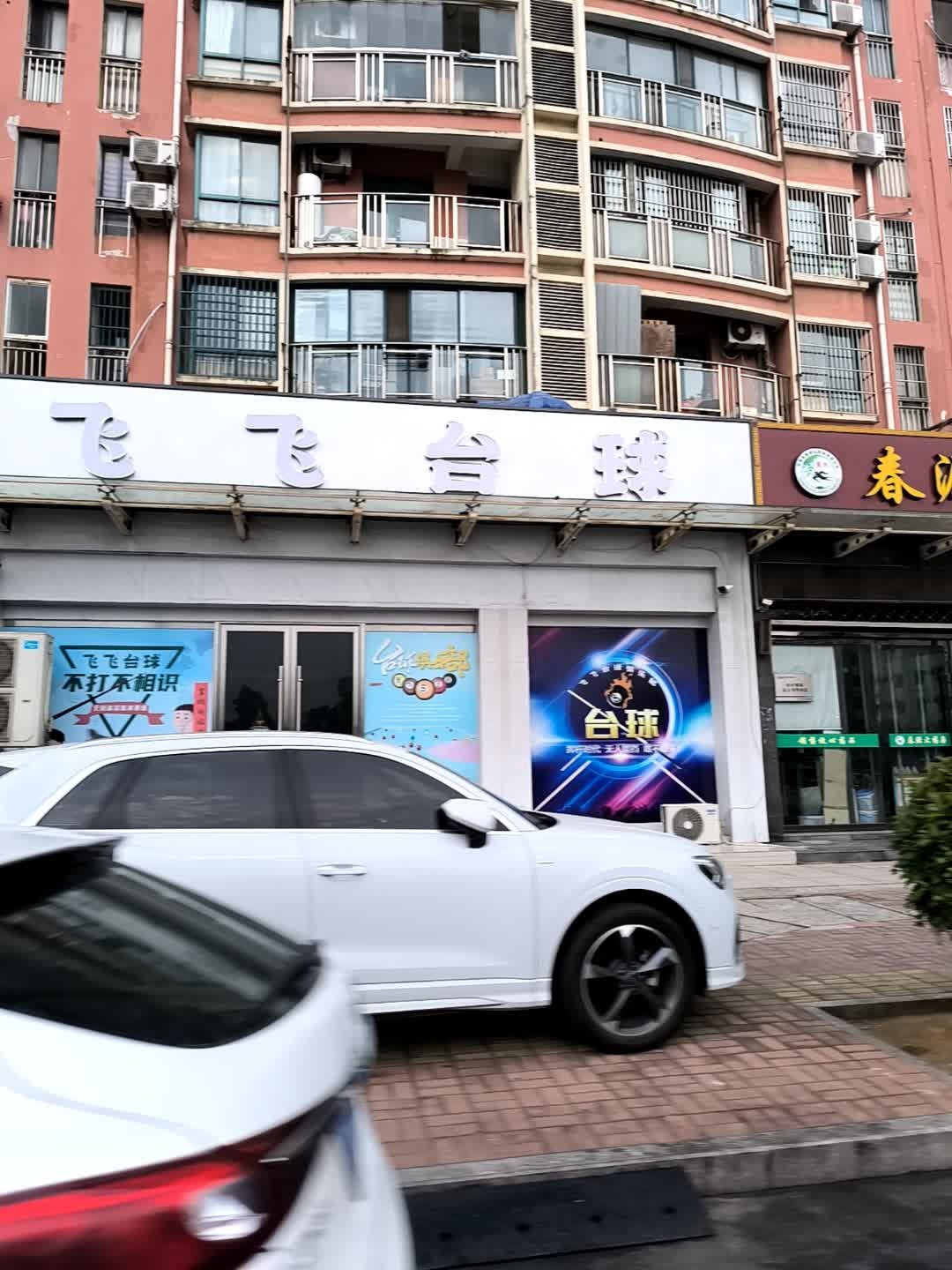 飞飞台球