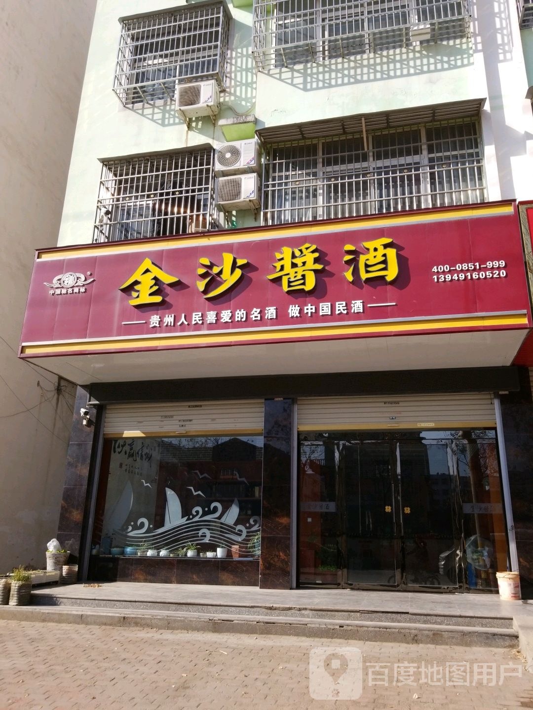 固始县金沙酱酒(中原路店)