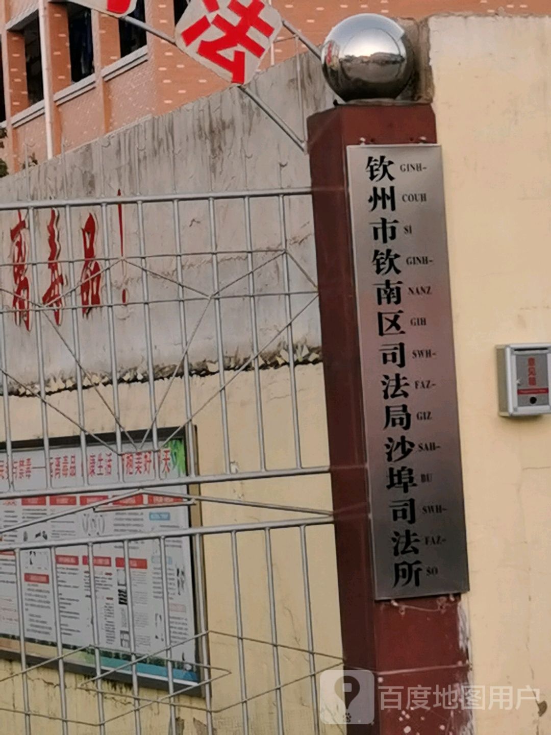 钦州市钦南区司法局沙埠司法所