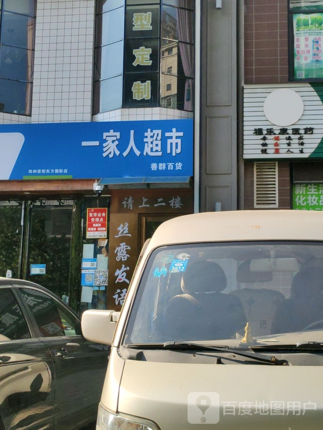 荥阳市一家人超市(五一街店)