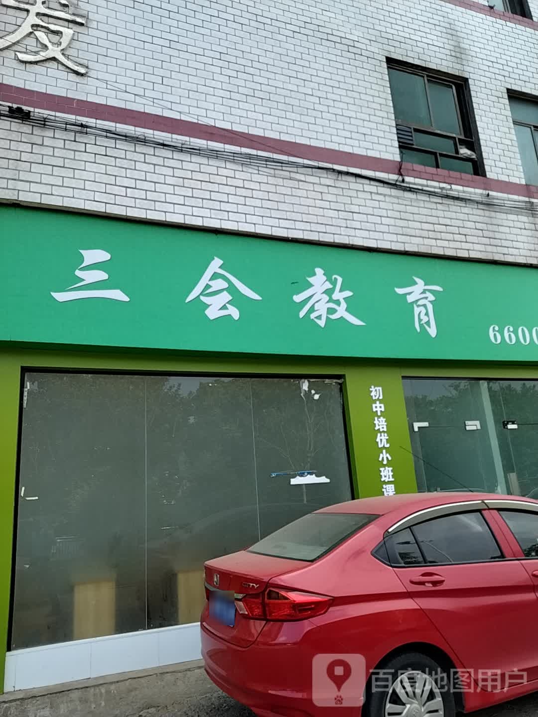 三会市教育