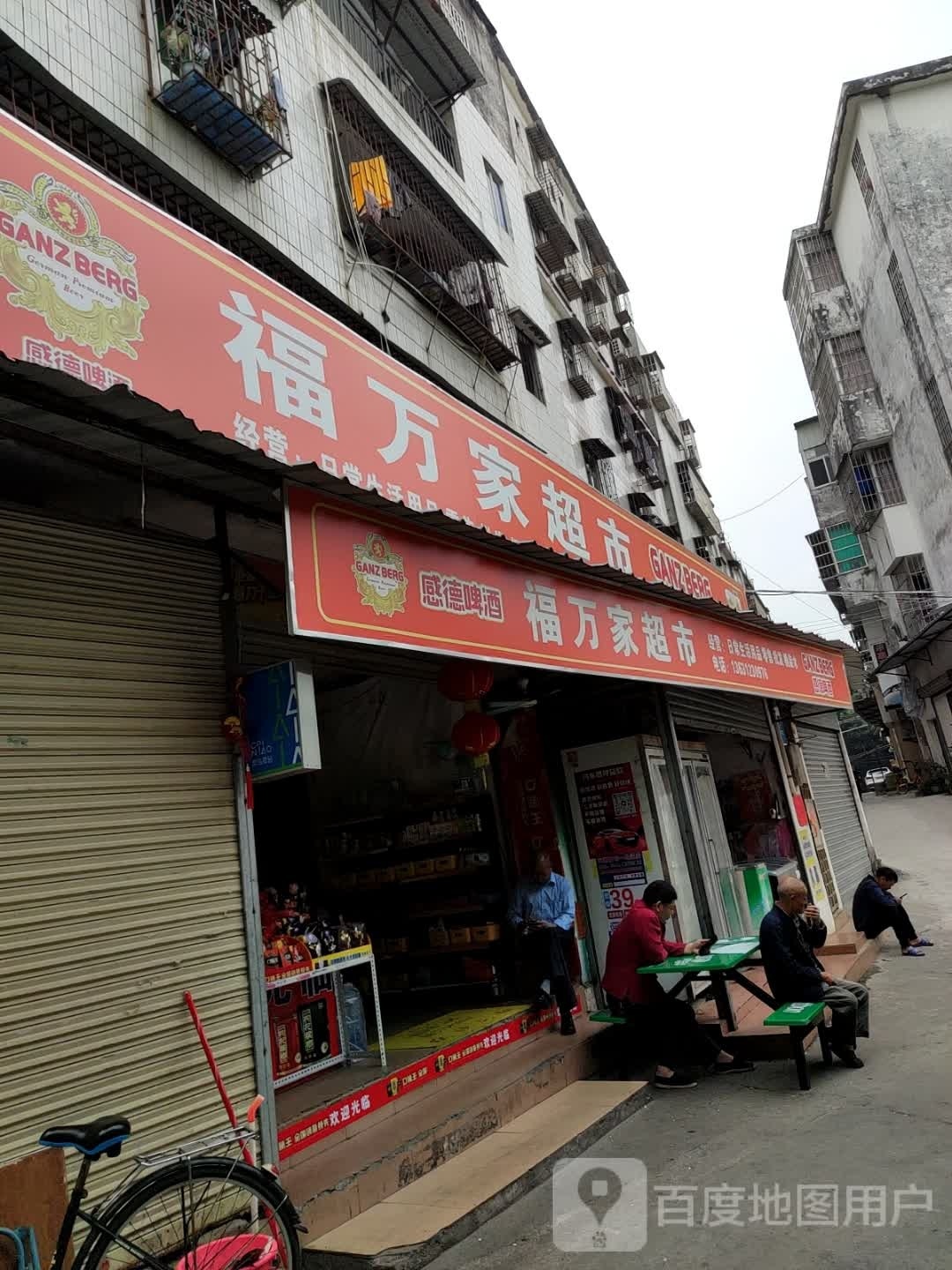 福万家超市