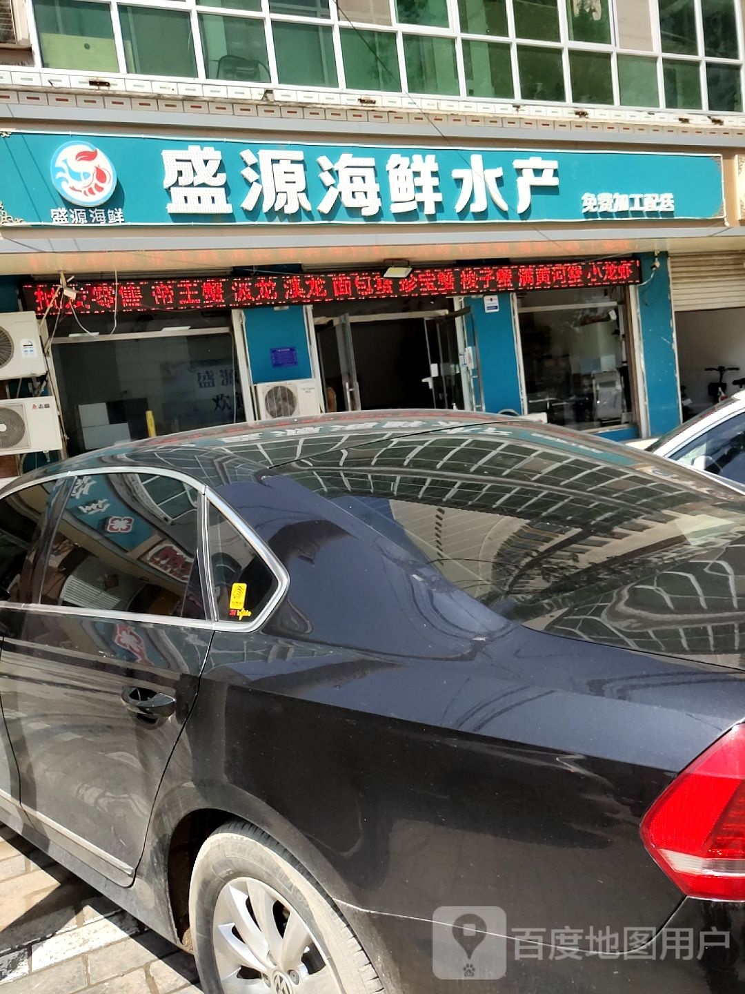 盛源海鲜水产