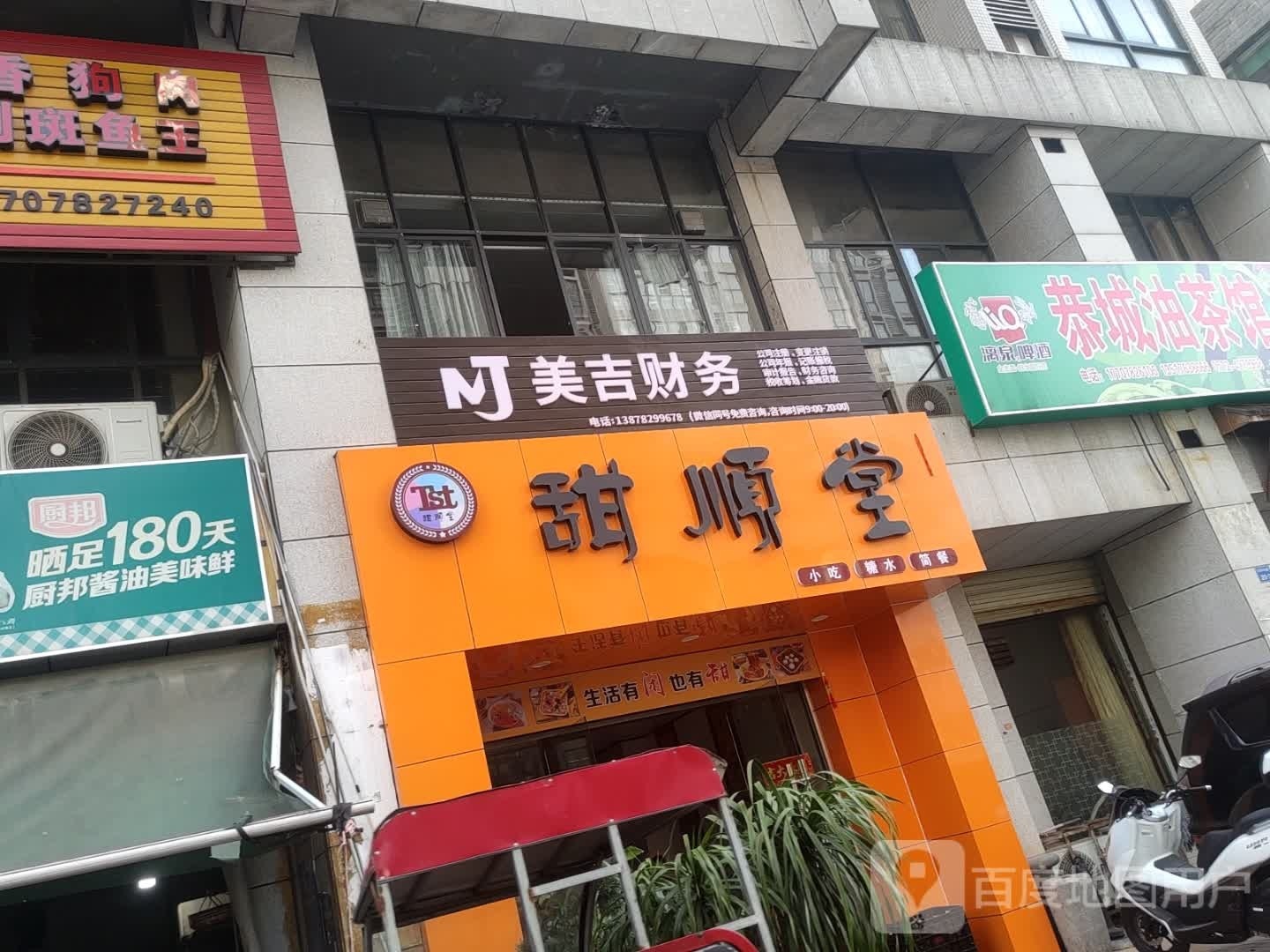 甜顺堂小吃糖水