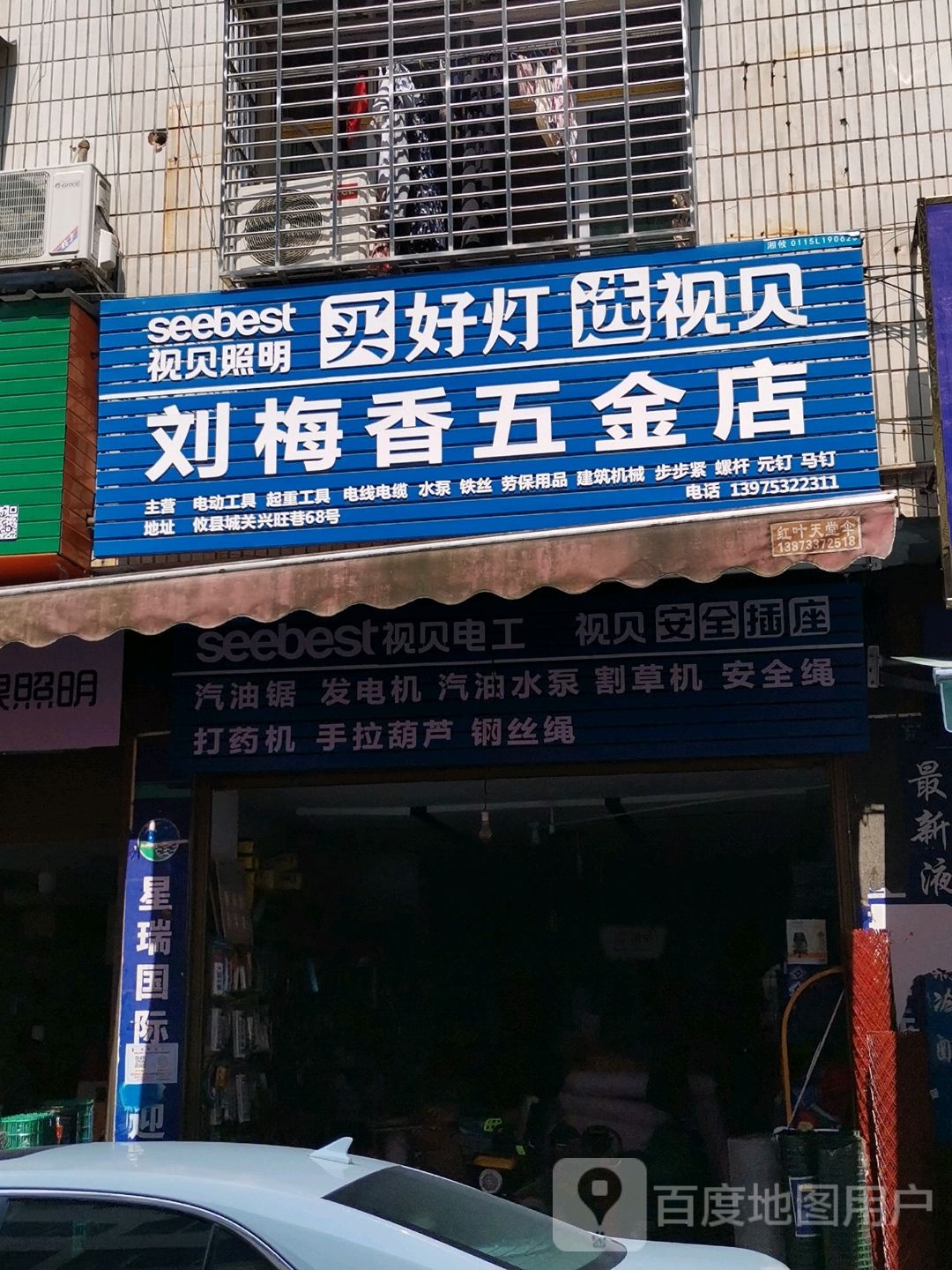 刘梅香五金店