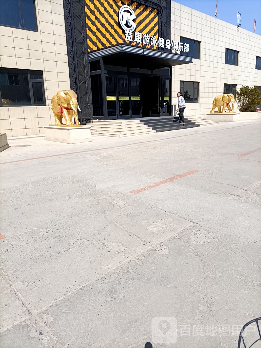 益康游泳健身俱乐部