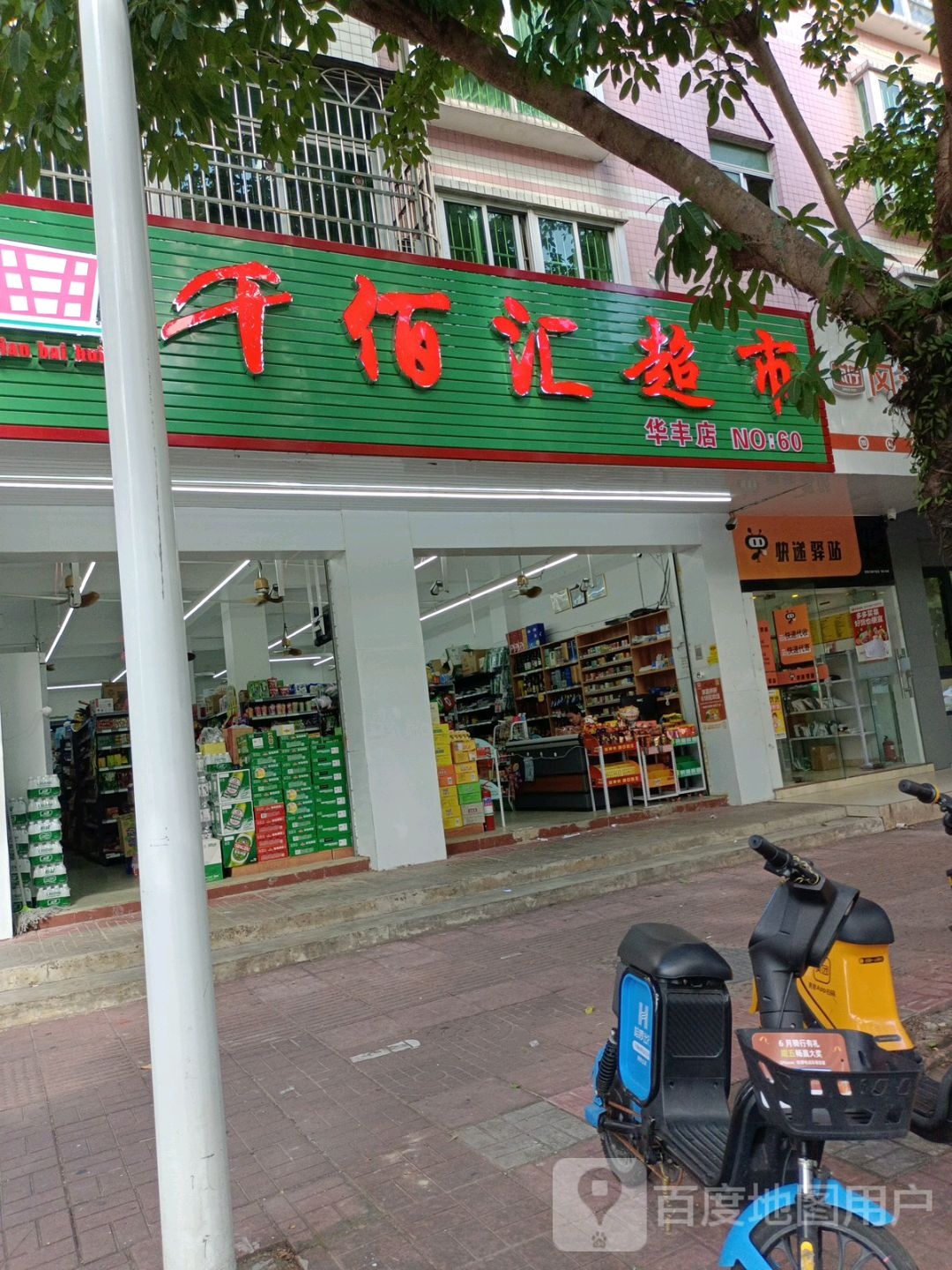 千佰汇超市(华丰花园店)