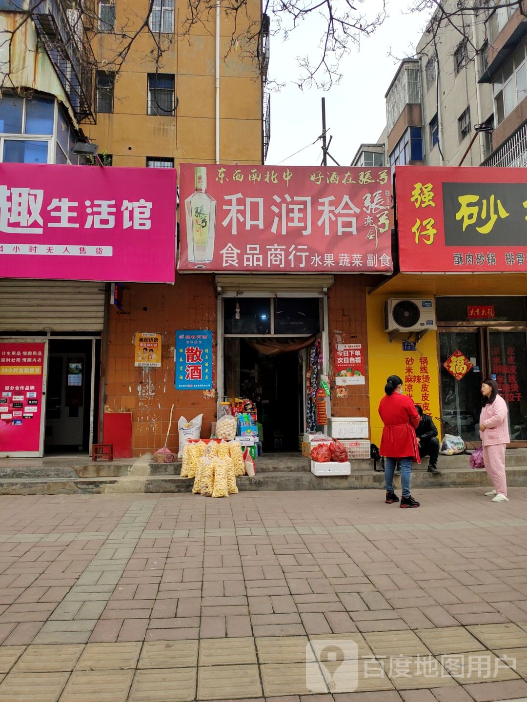 荥阳市和润秴食品商行