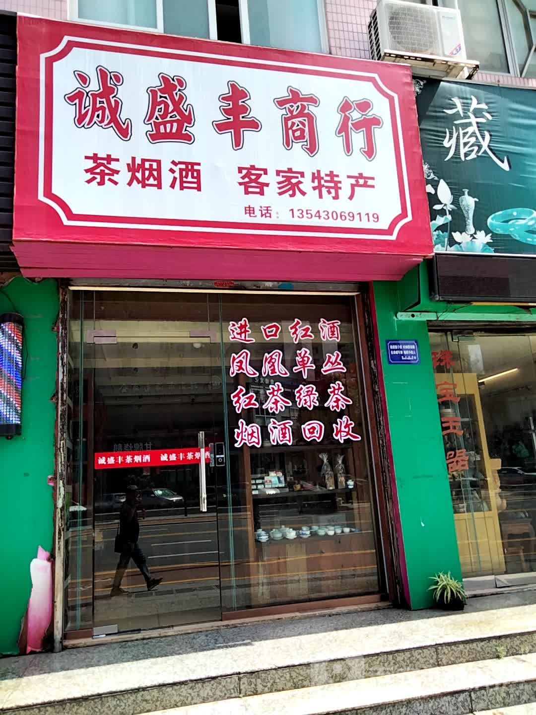 诚盛丰商行