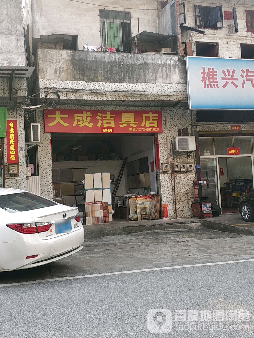 大成洁具店