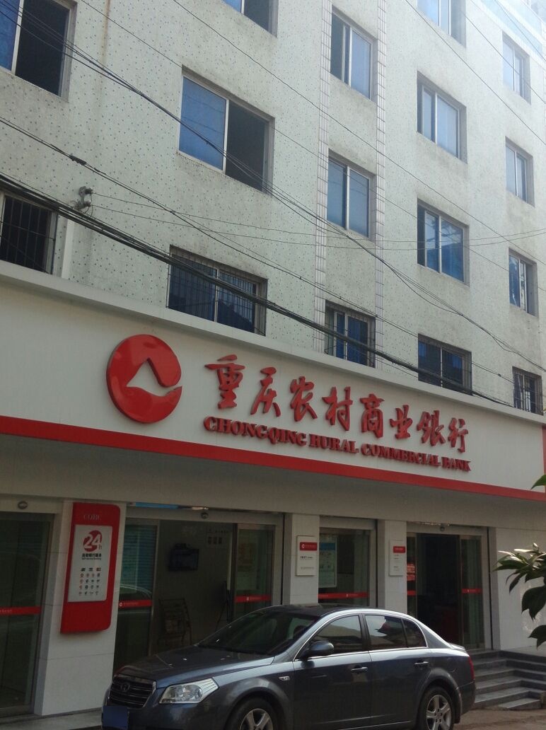 重庆农村商业银行(静观分理处)