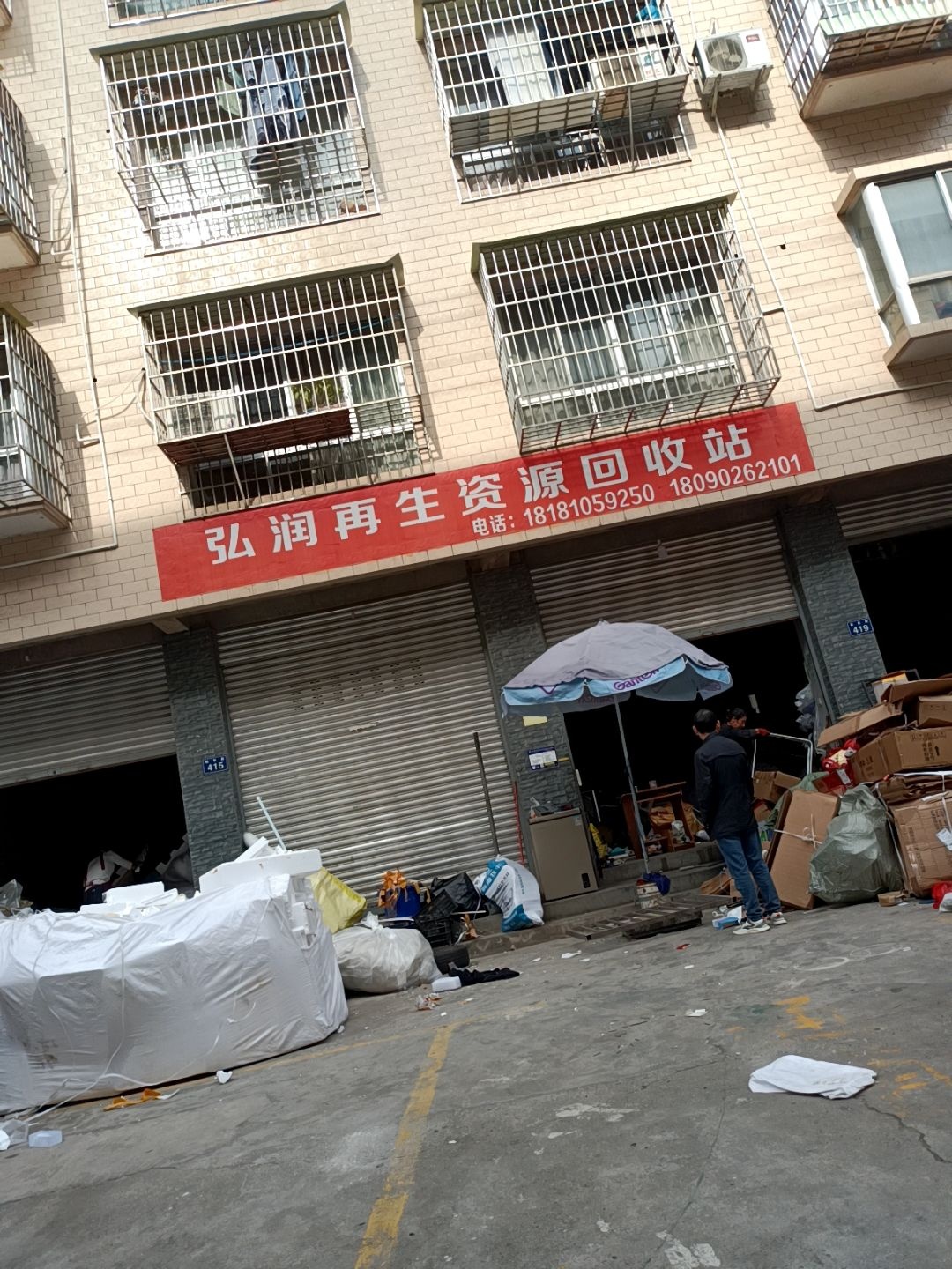 弘润再生资源回收