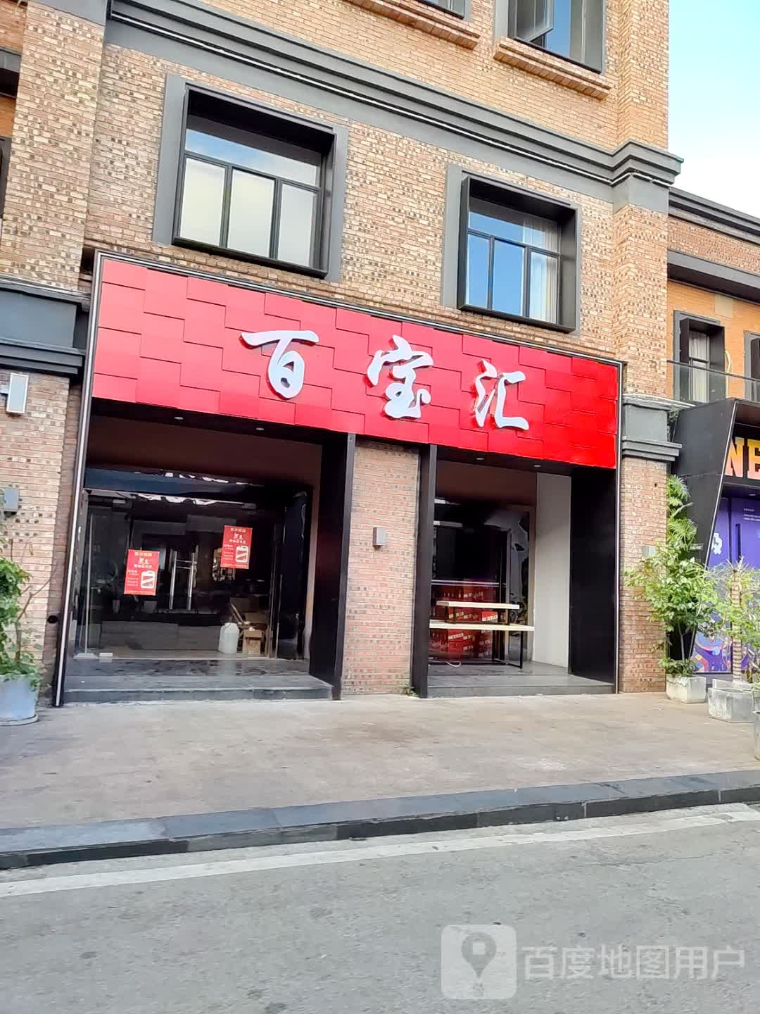 百宝汇