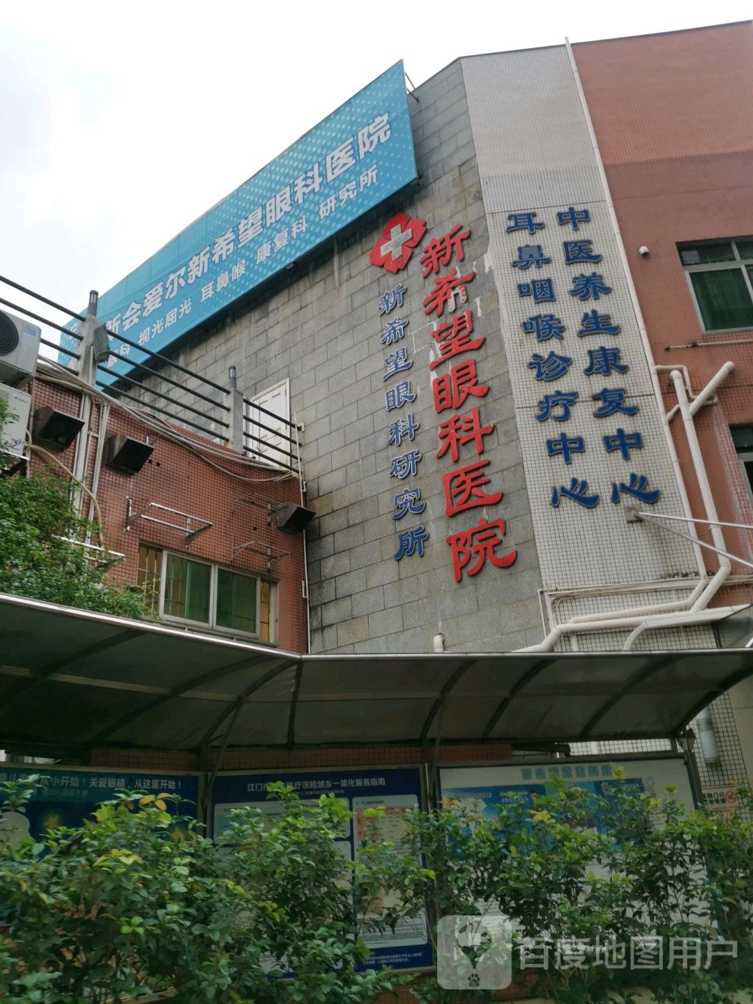 新希望视力保健护眼中心(新会总店)