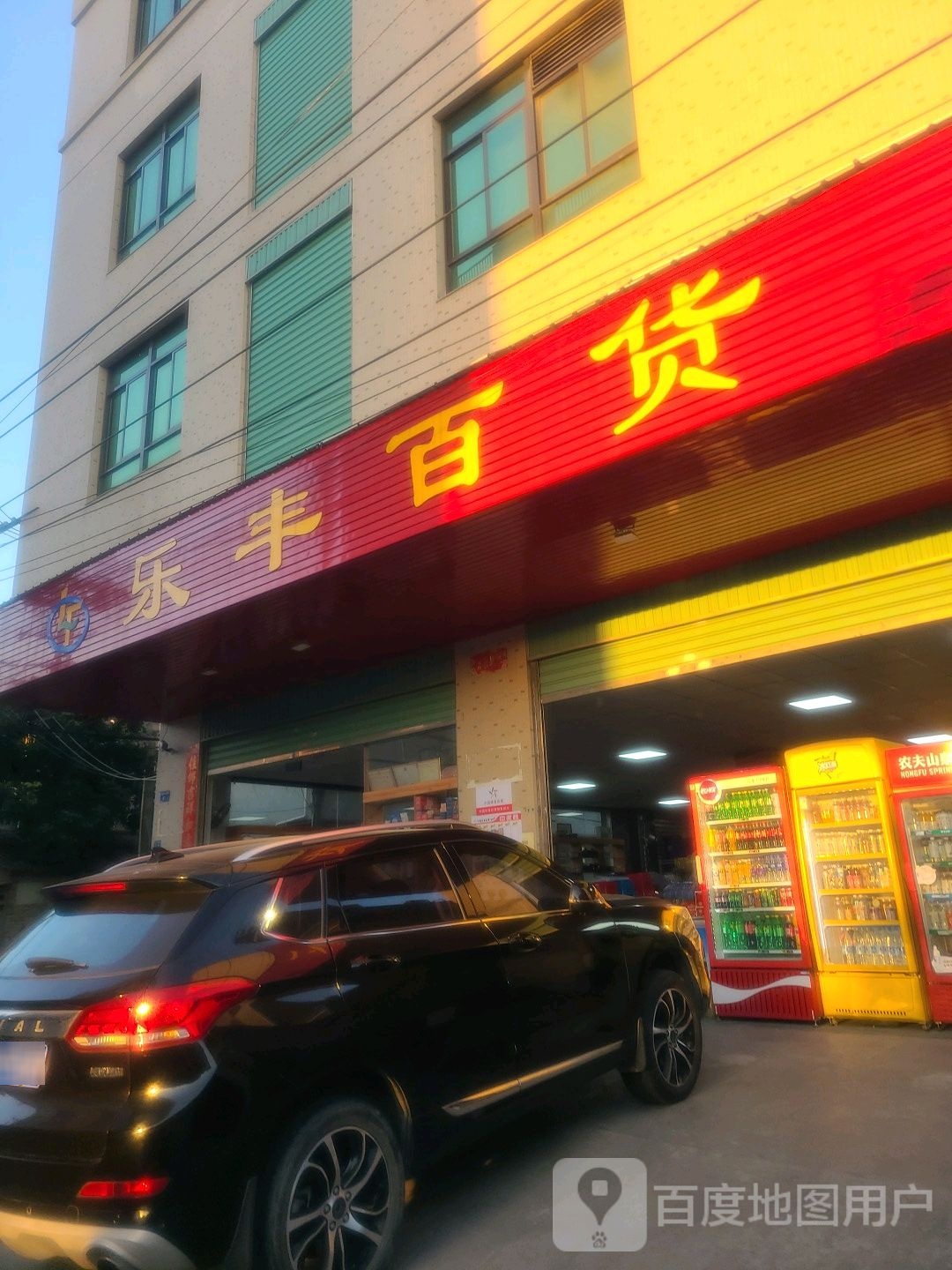 乐丰百货