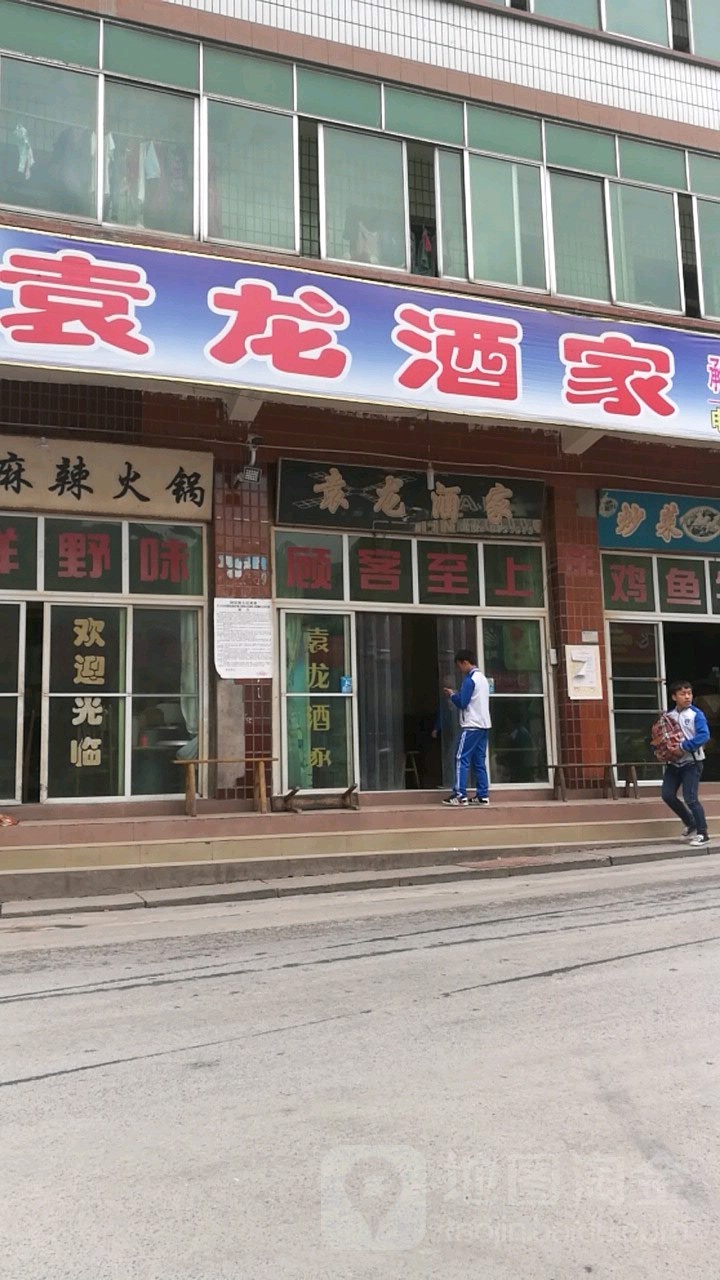 袁龙酒家