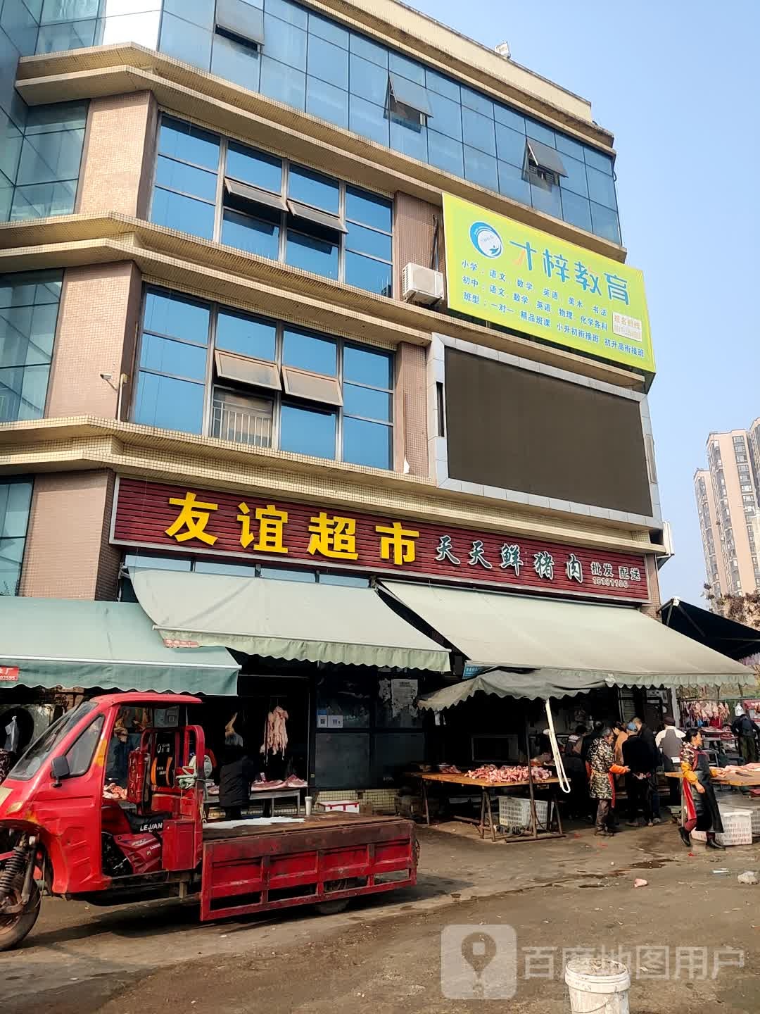 友益超市(川北农产品交易中心店)