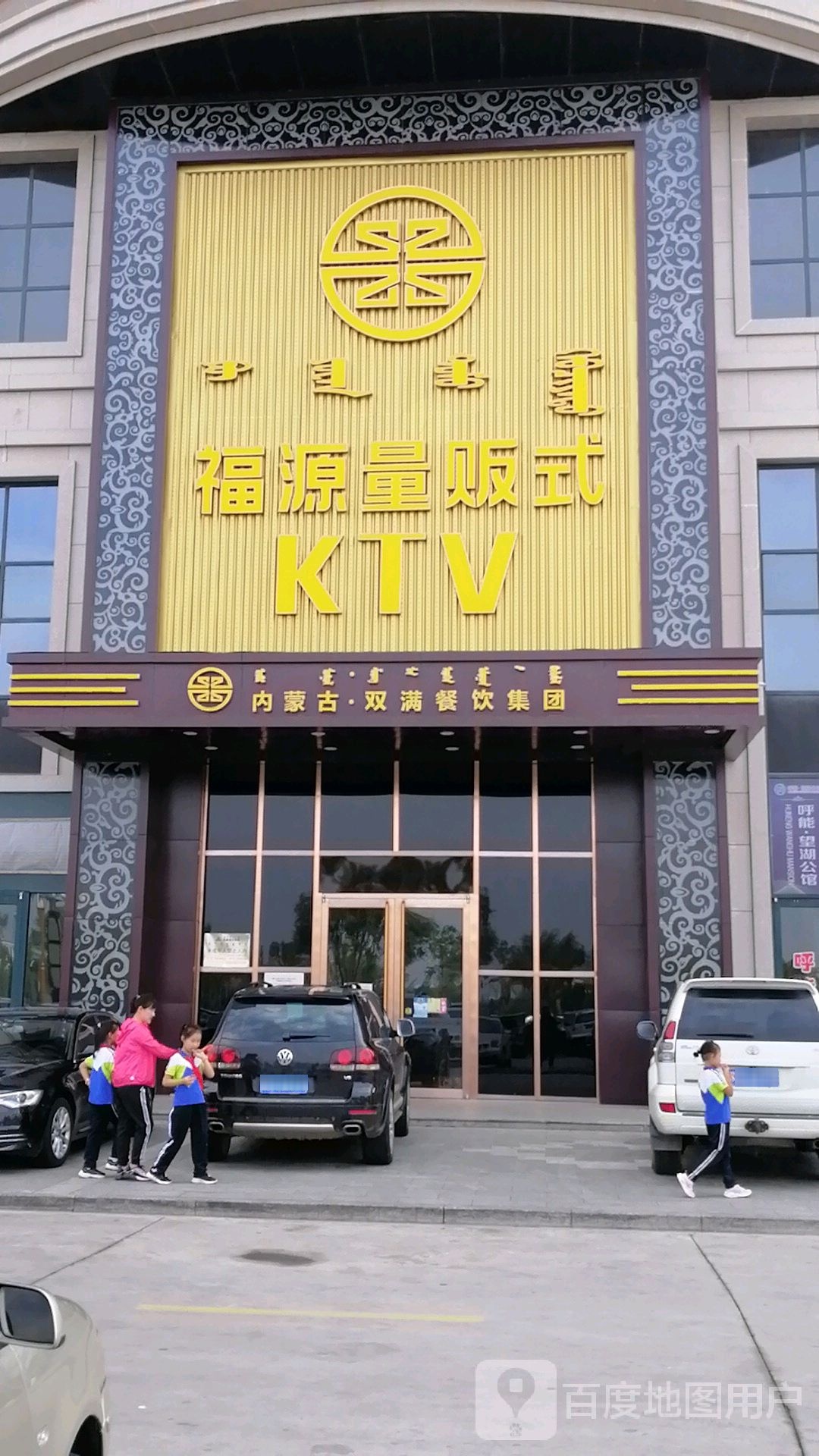 福源量贩式KTV