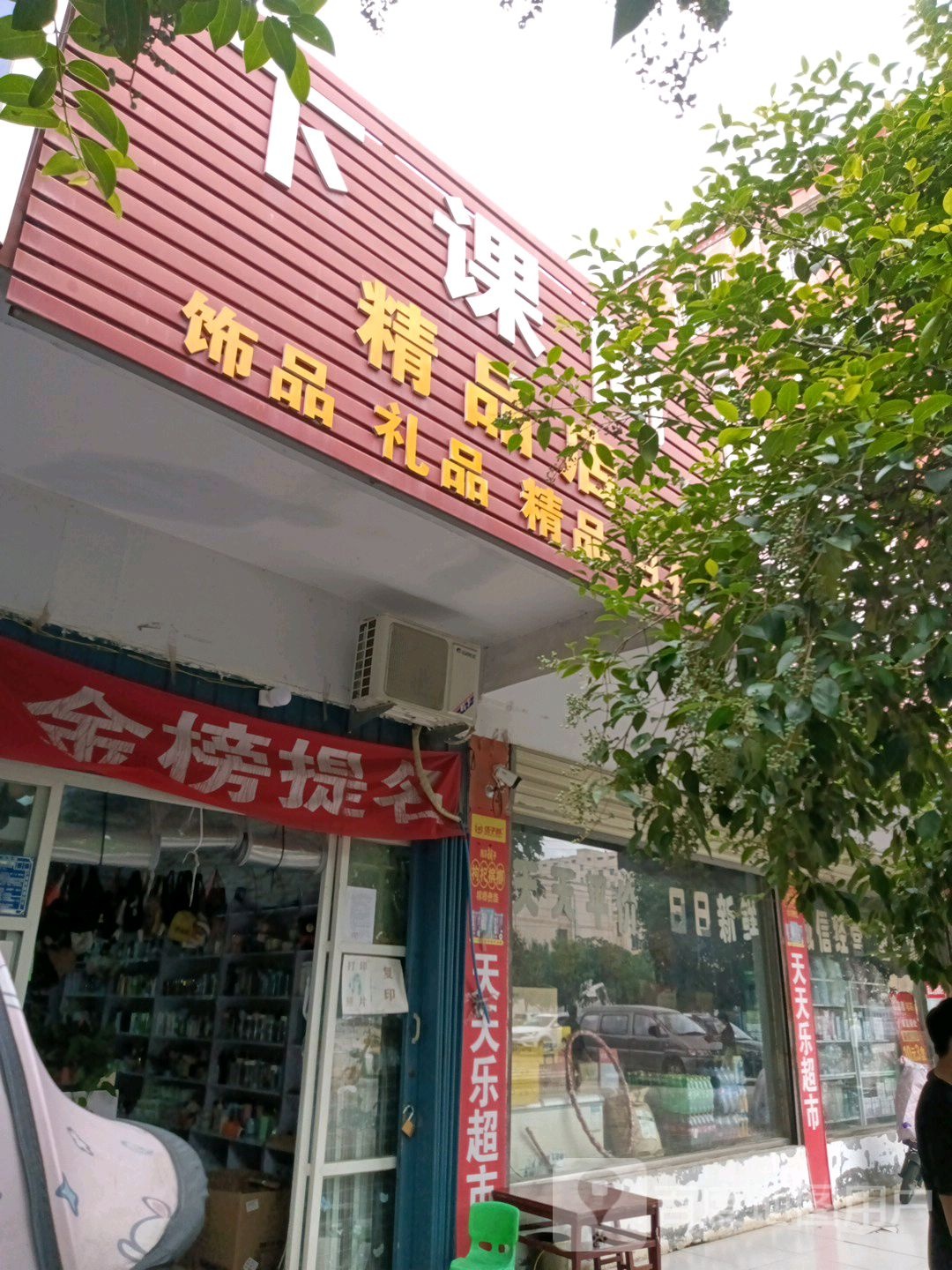 西平县下课间精品店