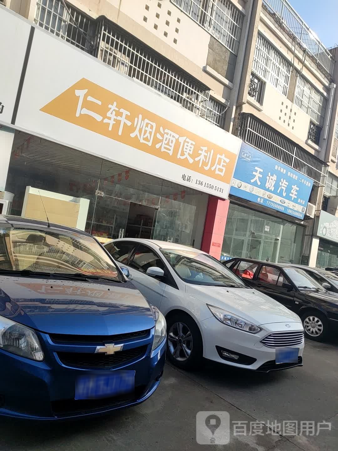 仁轩烟酒便便利店