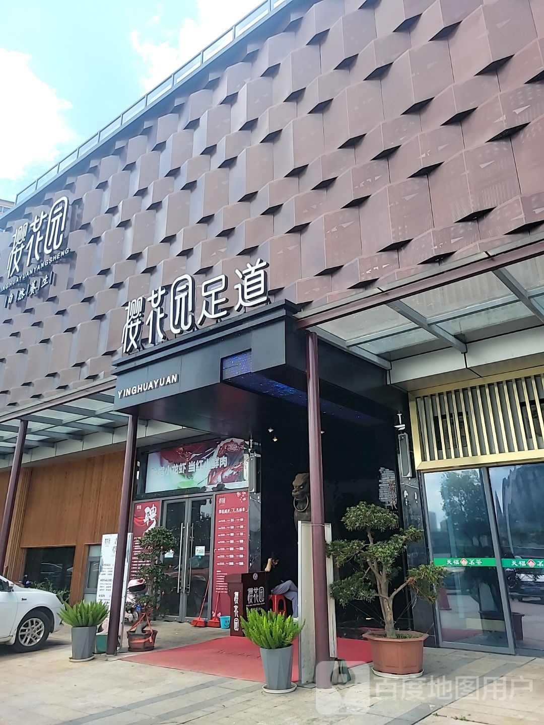 樱花园球道(江山里旗舰店)
