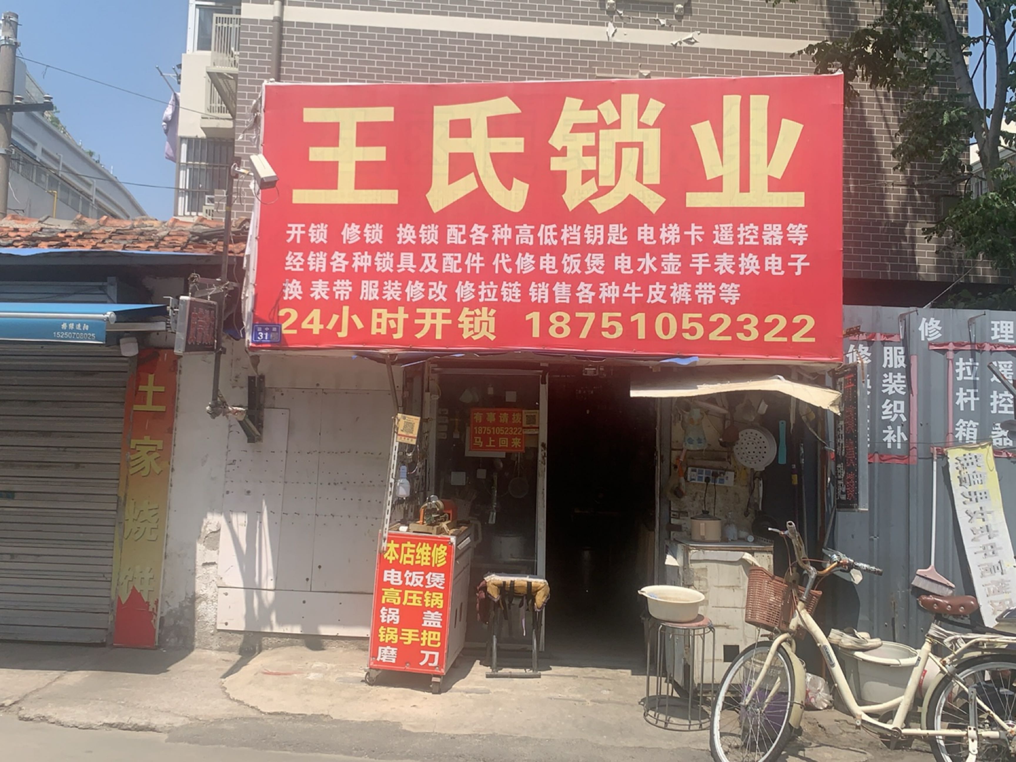 王氏锁业开锁换锁配钥匙