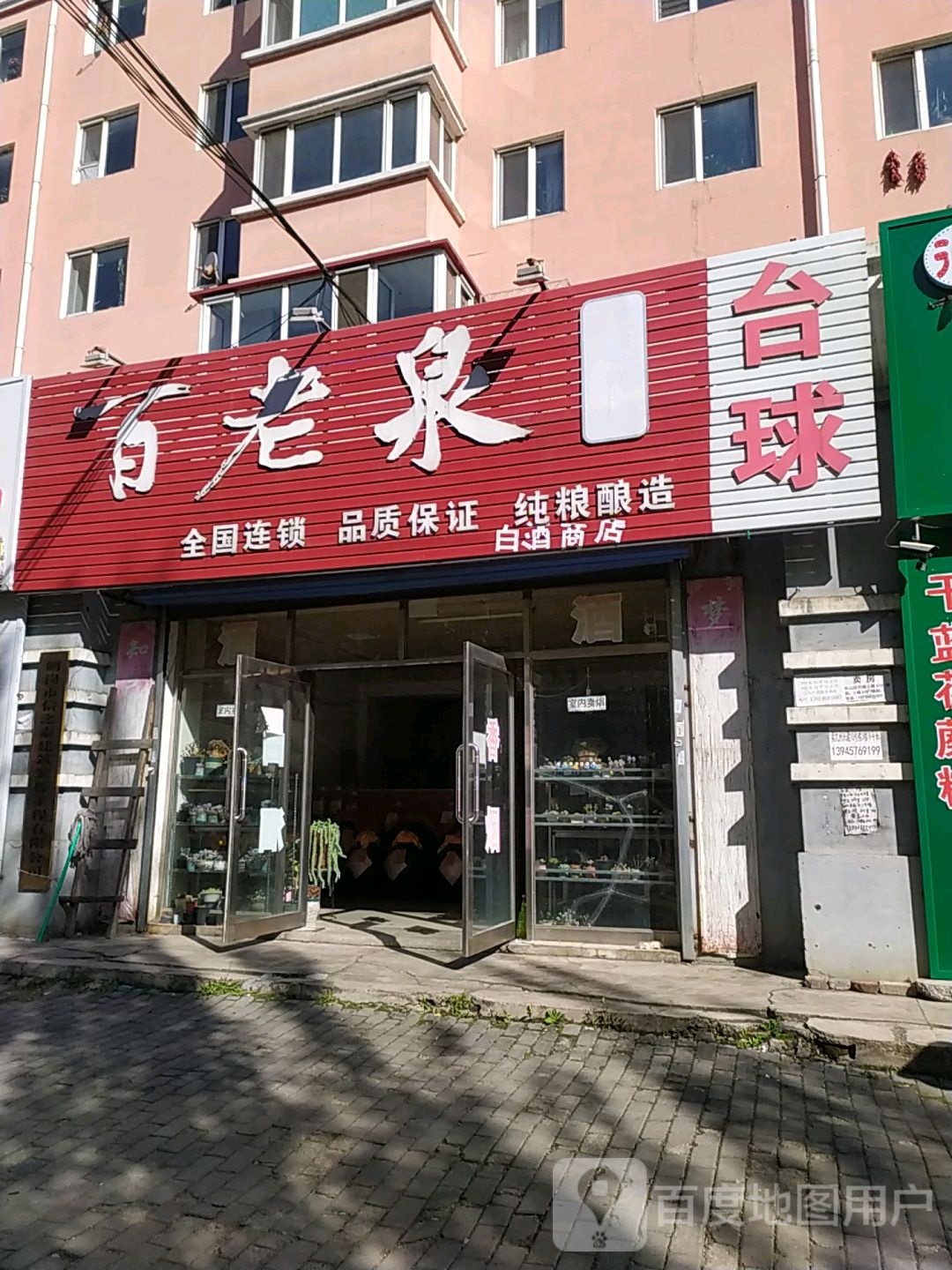 百老泉纯粮酒坊(麓林路店)