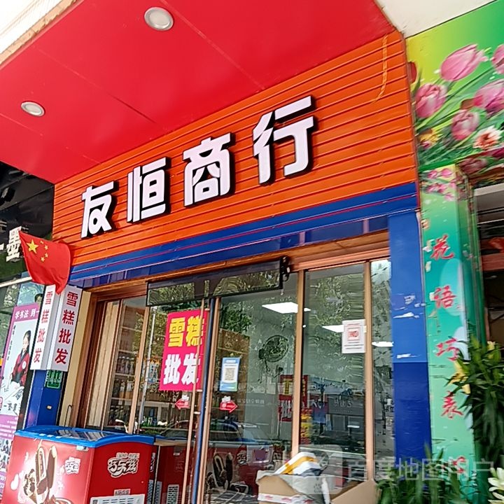 友恒商行(新华城商业中心店)