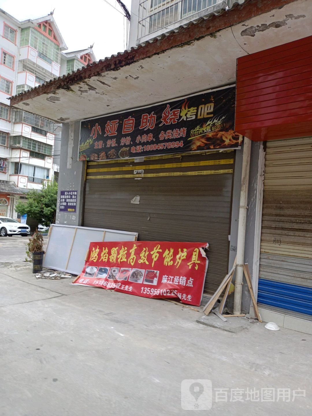 小娅自助烧烤吧