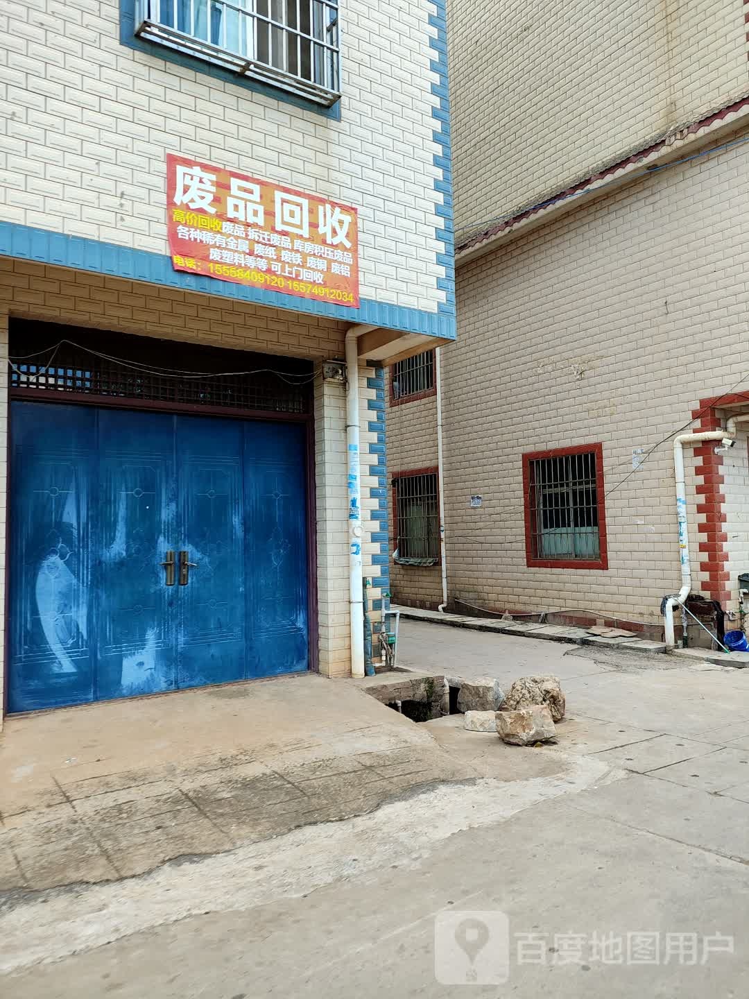 废品回收