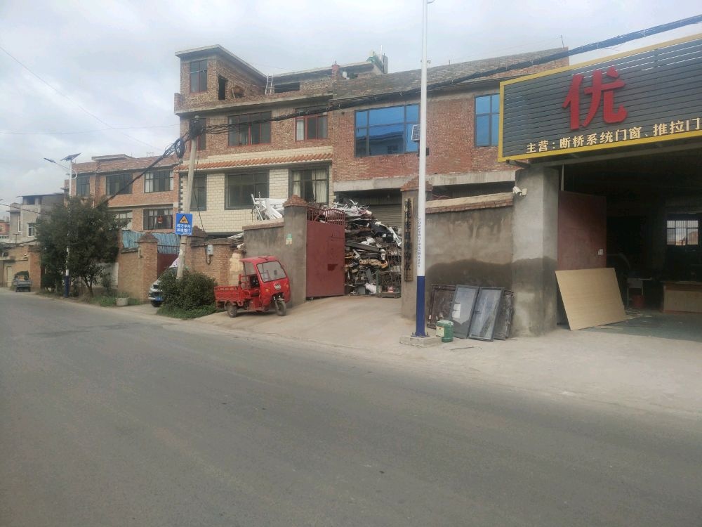 陈氏废旧收购点