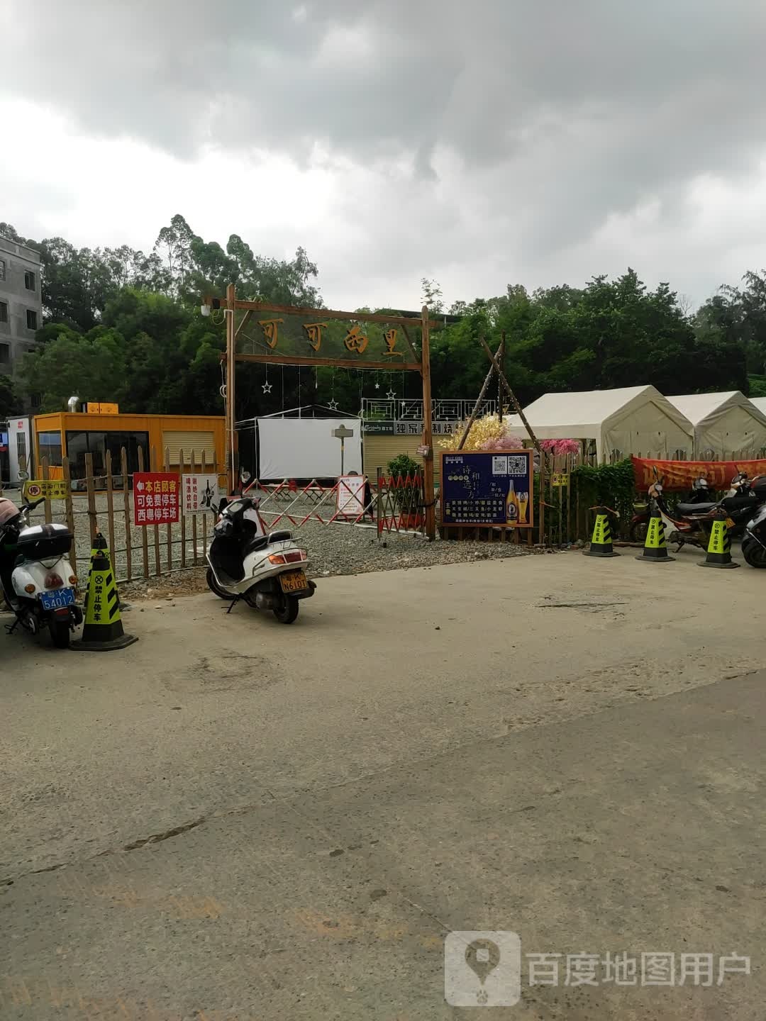 可可西里露营餐吧