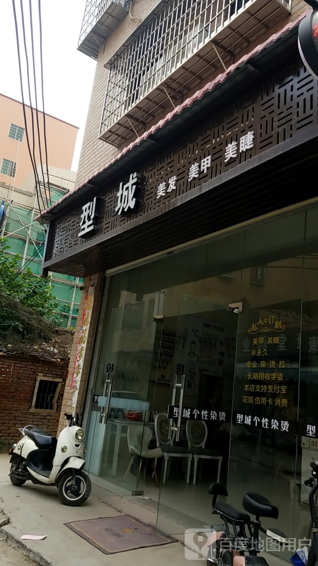 型城美容美甲