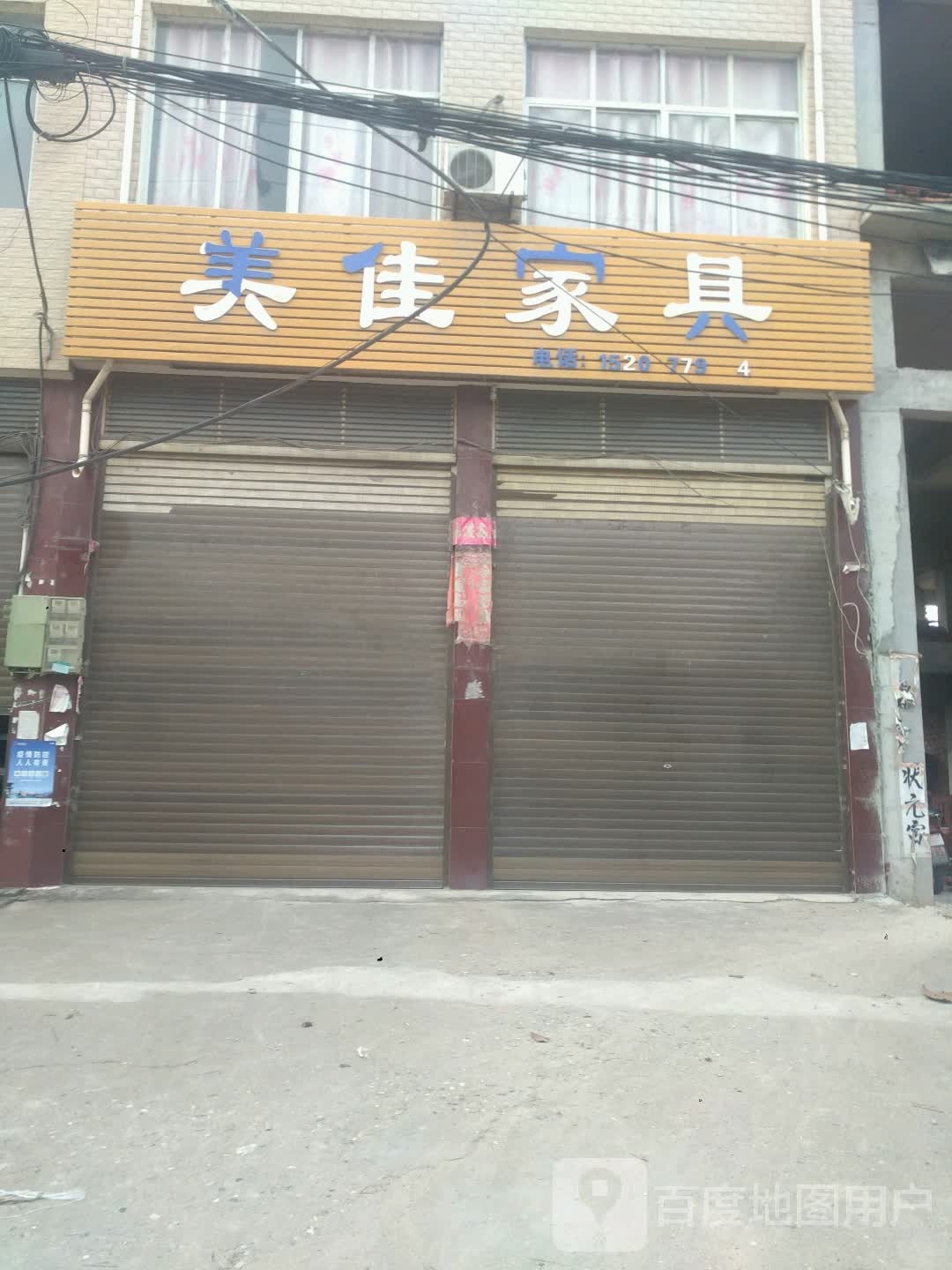 新野县上港乡美佳家具(103省道店)